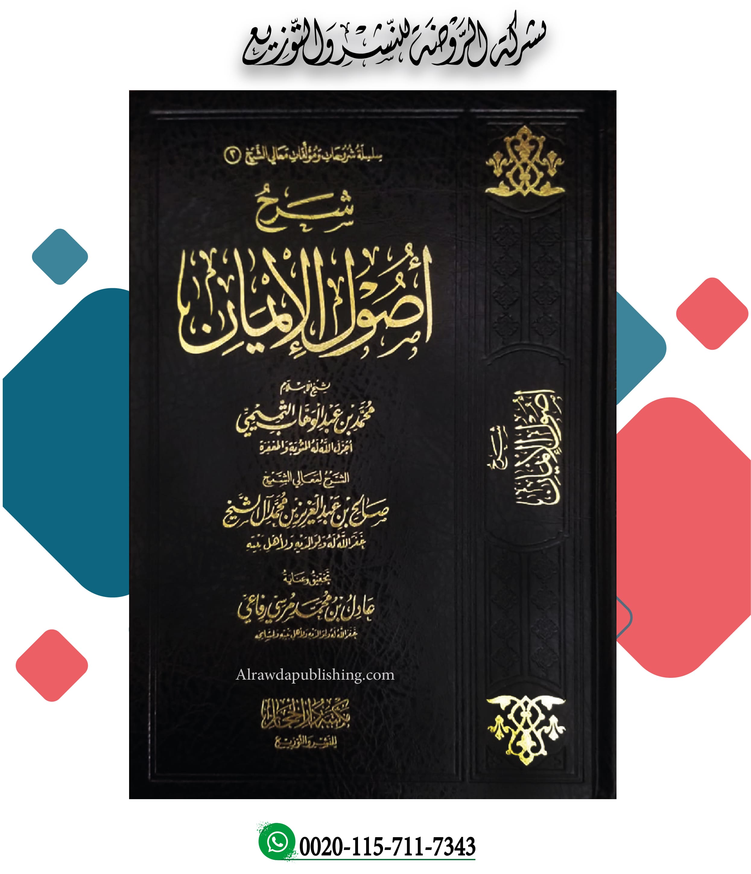 <p>شرح أصول الإيمان لشيخ الإسلام محمد بن عبد الوهاب</p>