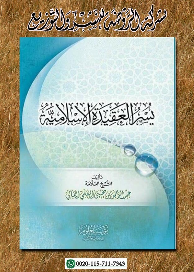 <p>يسر العقيدة الإسلامية</p>