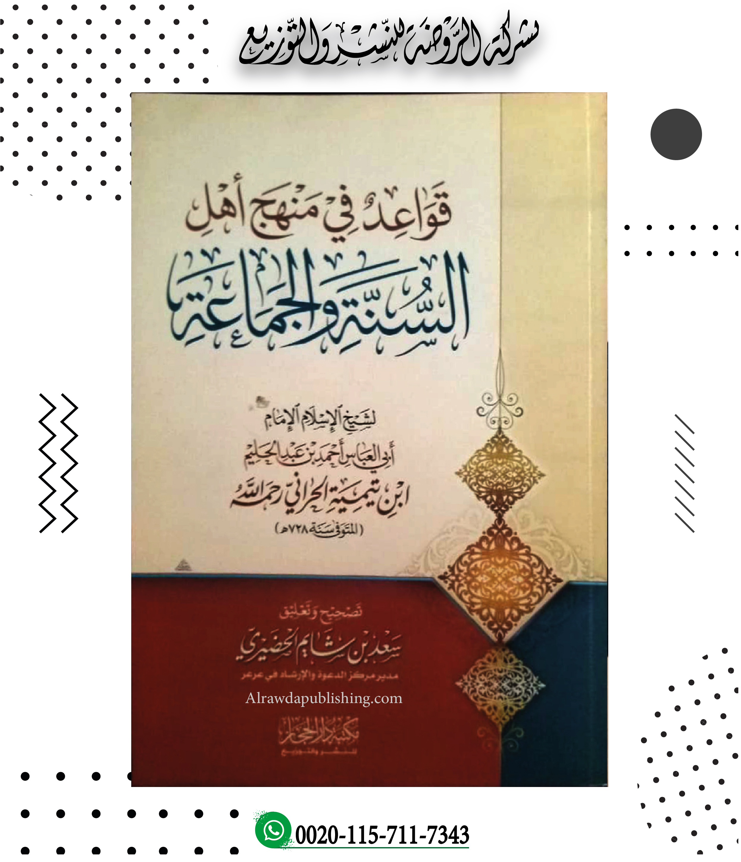 <p>قواعد في منهج أهل السنة والجماعة</p>