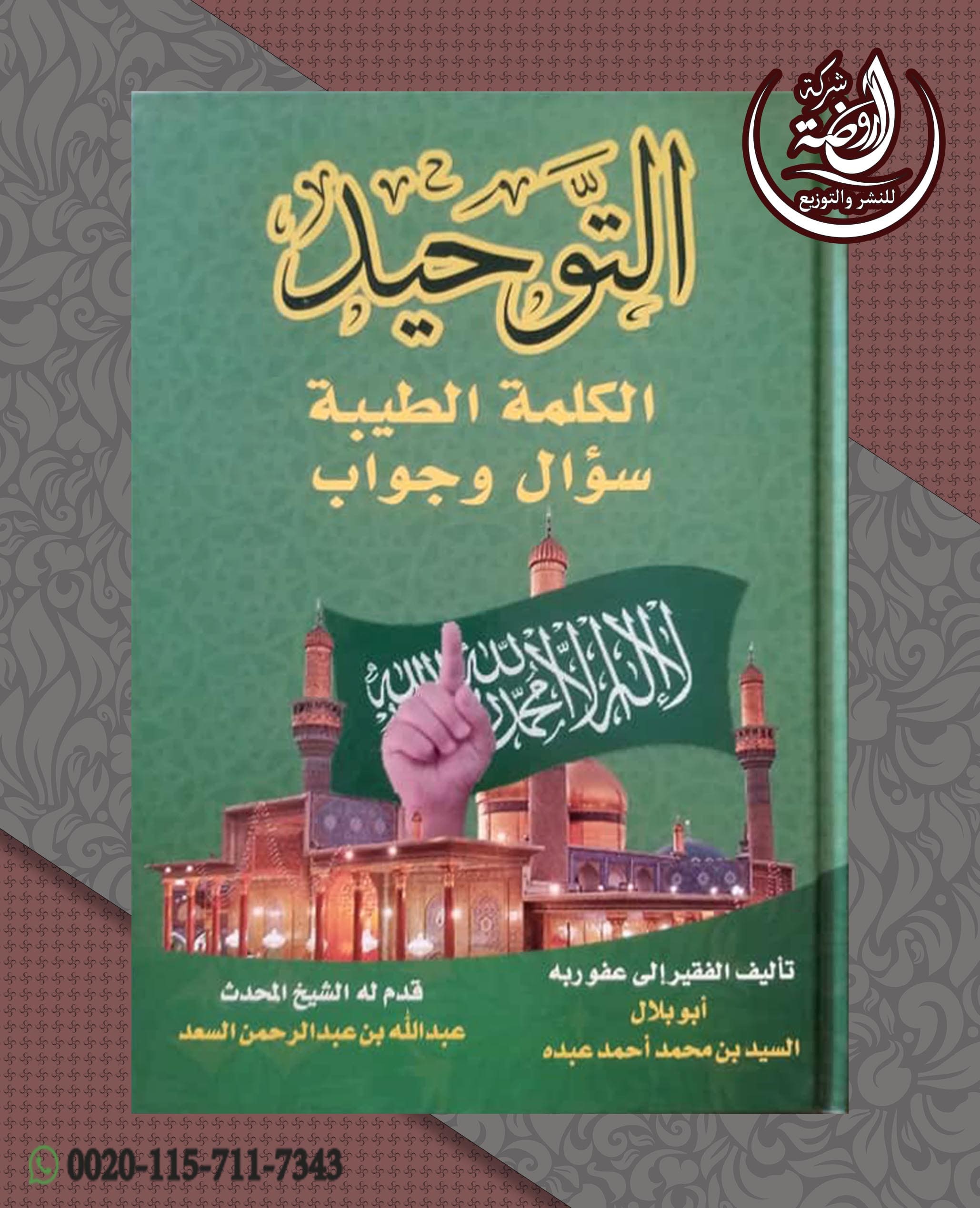 التوحيد الكلمة الطيبة سؤال وجواب