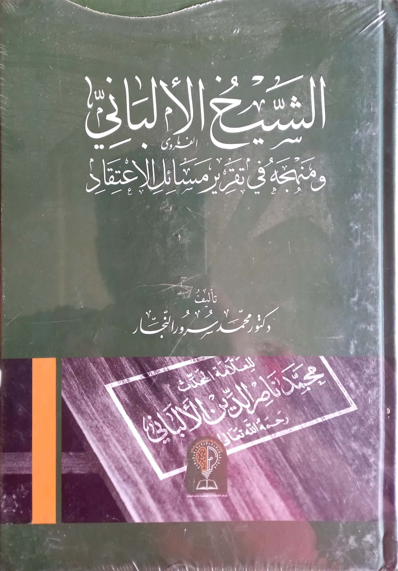 الشيخ الألباني ومنهجه في تقرير مسائل الاعتقاد