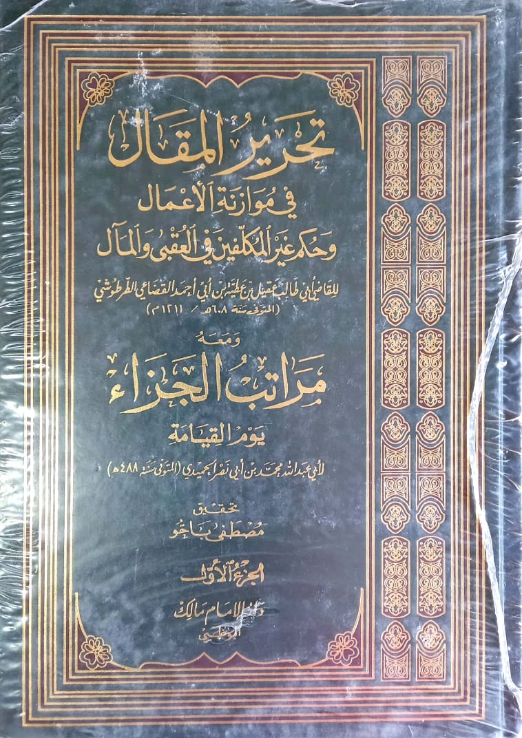 تحرير المقال في موازنة الأعمال وحكم غير المكلفين في العقبى والمآل، ومعه مراتب الجزاء يوم القيامة 1/2