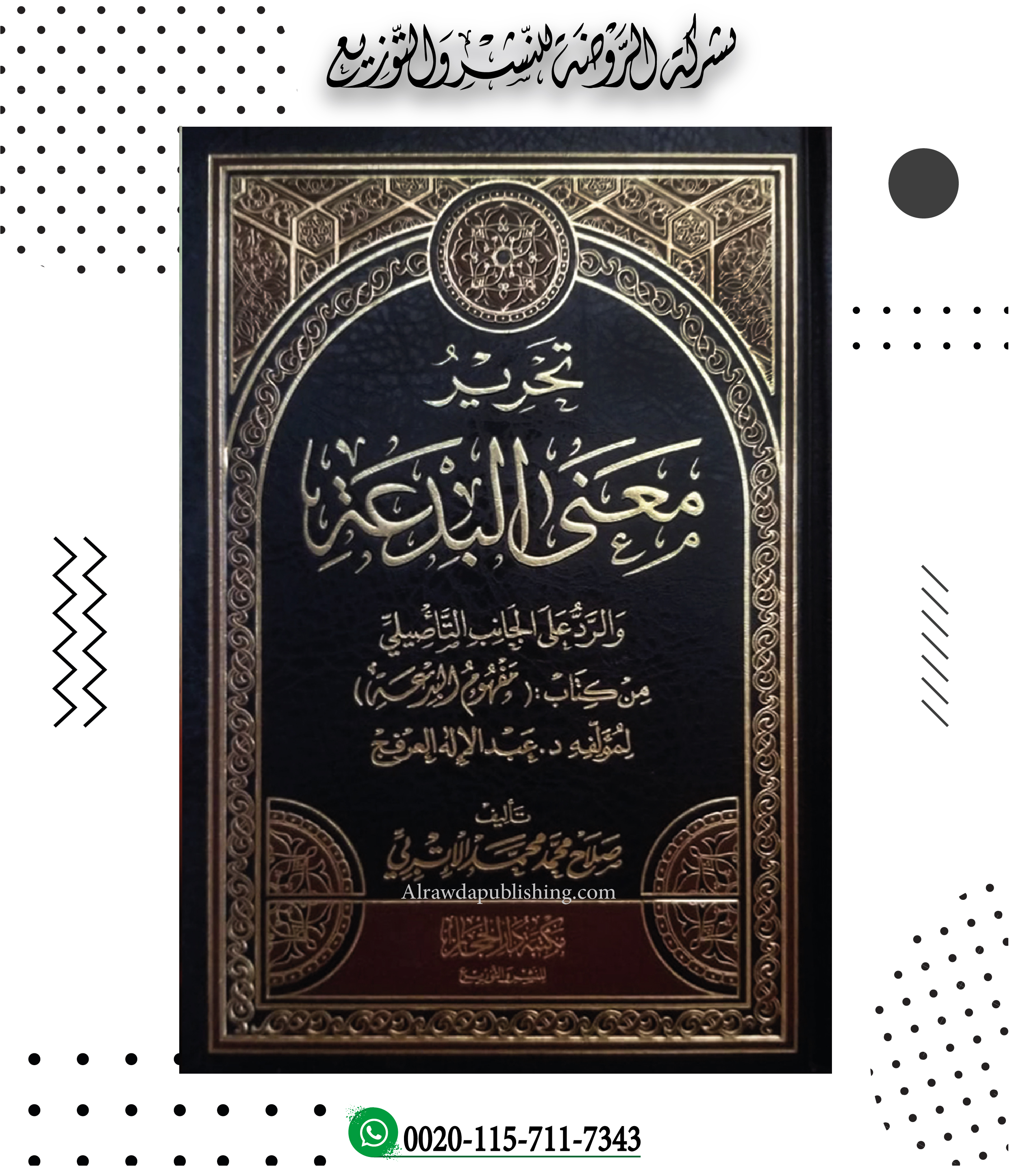 <p>تحرير معنى البدعة والرد على الجانب التأصيلي من كتاب مفهوم البدعة لمؤلفه: عبد الإله العرفج</p>
