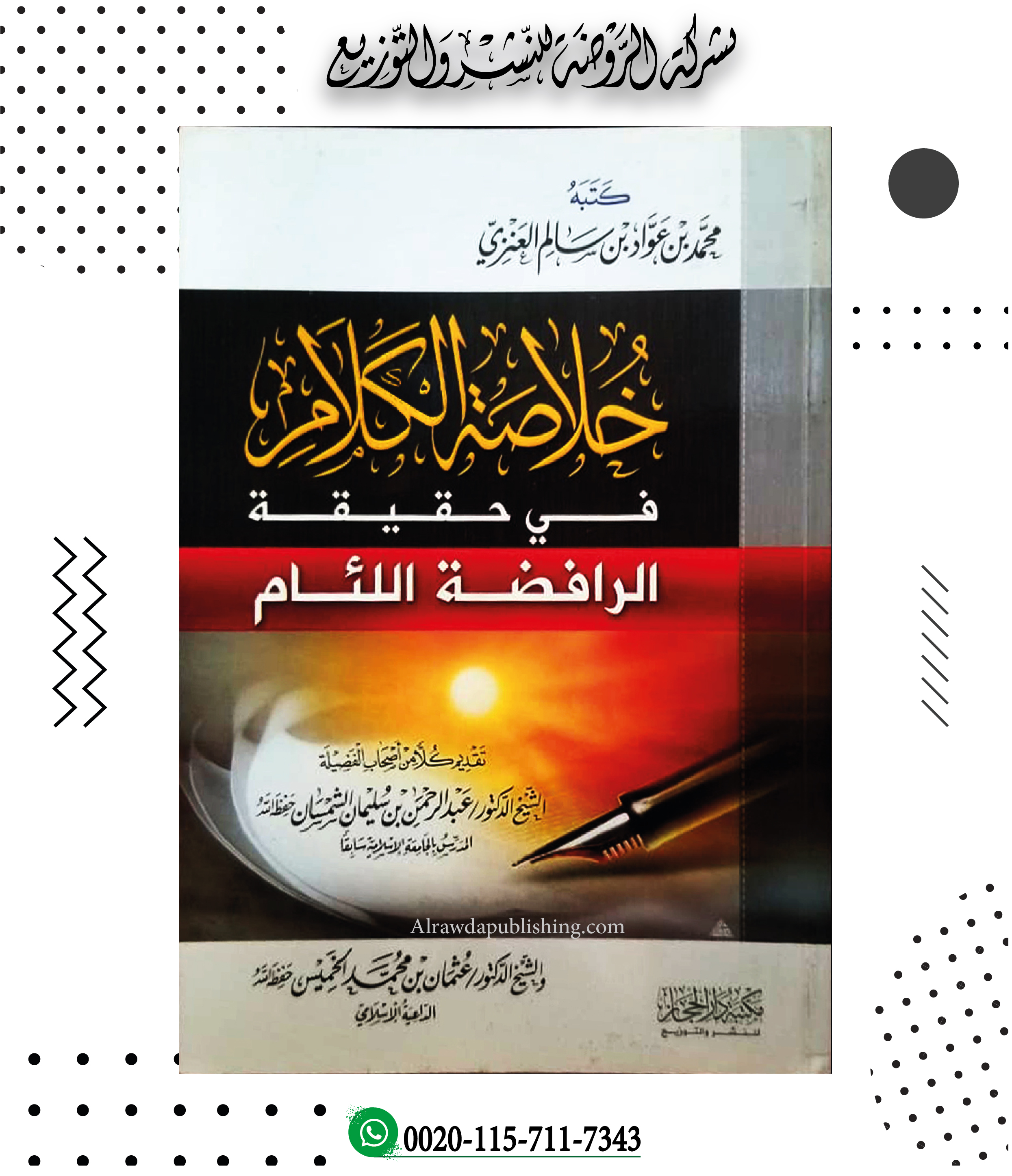 <p>خلاصة الكلام في حقيقة الرافضة اللئام</p>