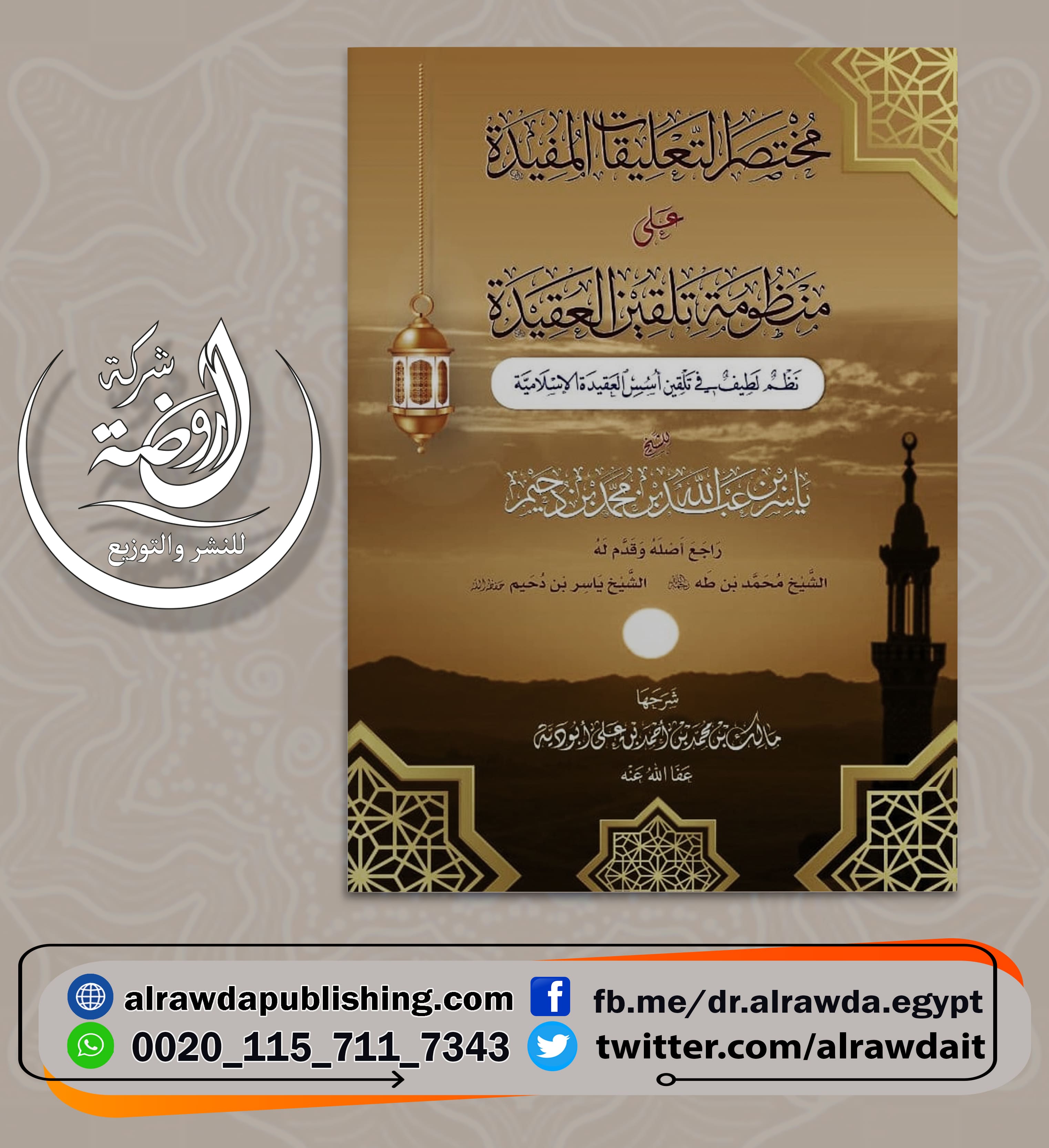 <p>مختصر التعليقات المفيدة على منظومة متن تلقين العقيدة<br></p>