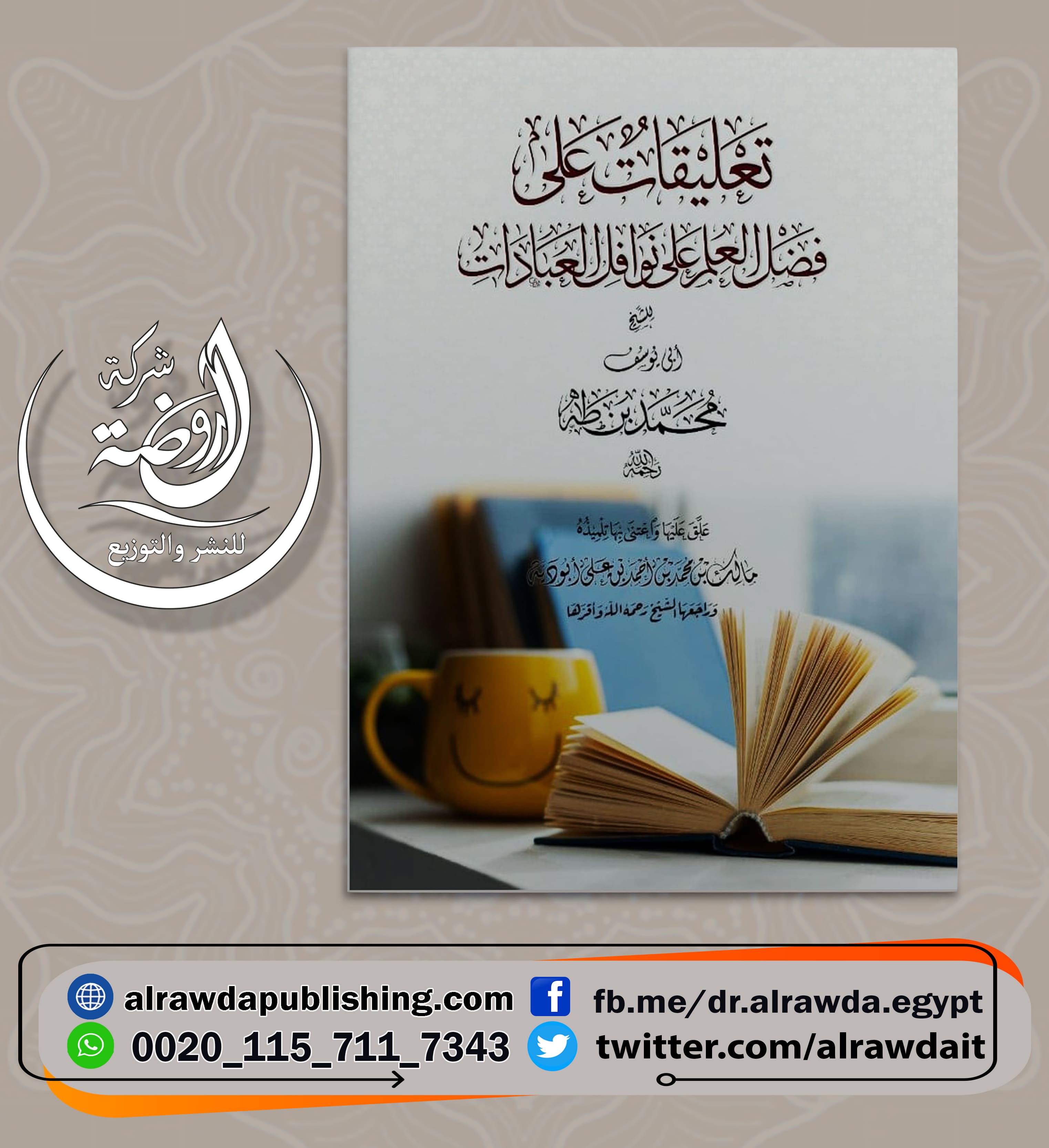 <p>تعليقات على فضل العلم على نوافل العبادات </p>