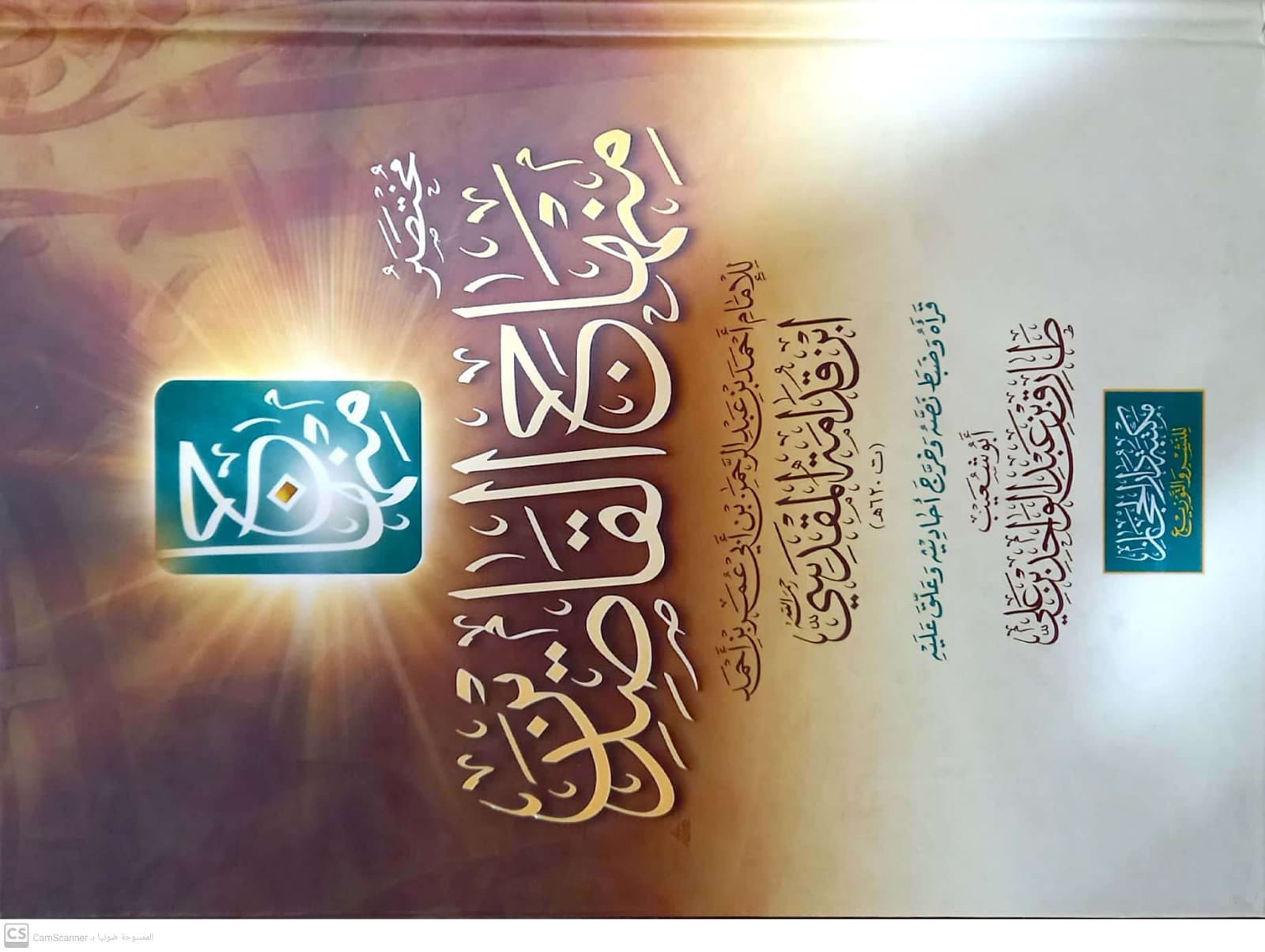 <p>مختصر منهاج القاصدين<br></p>