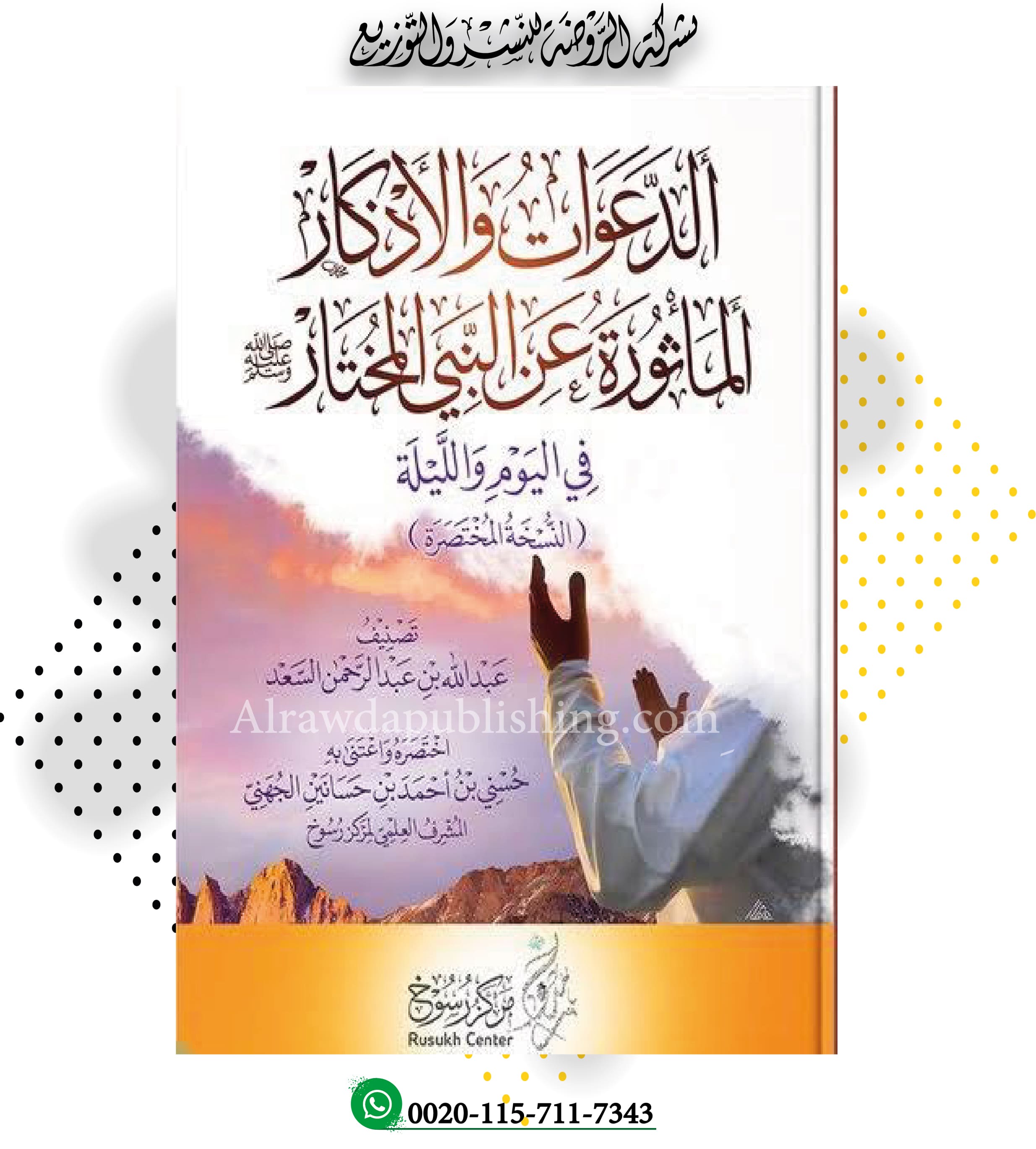 <p>الدعوات والأذكار المأثورة عن النبي المختار في اليوم والليلة <br></p>