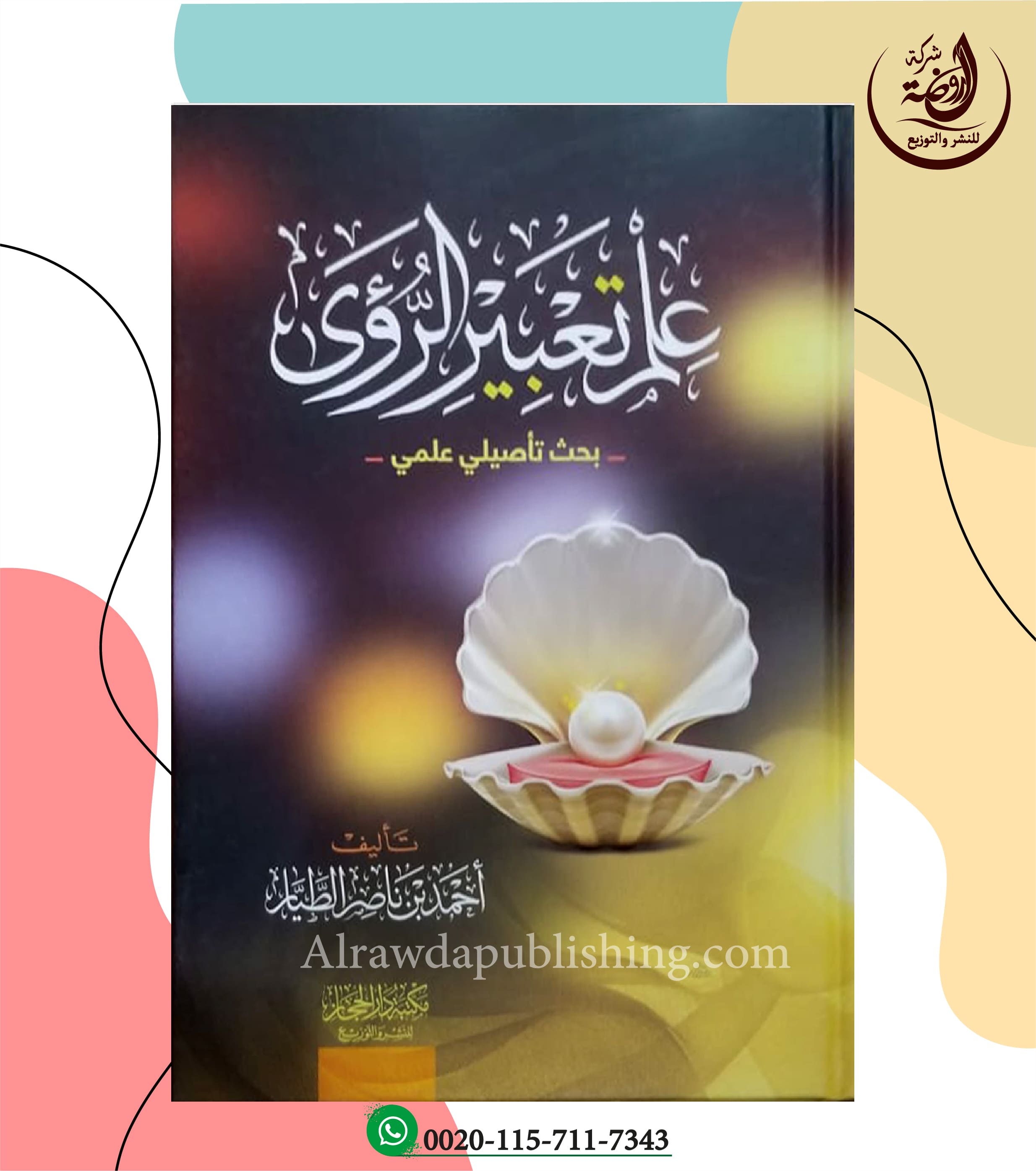 <p>علم تعبير الرؤى <br><br></p>