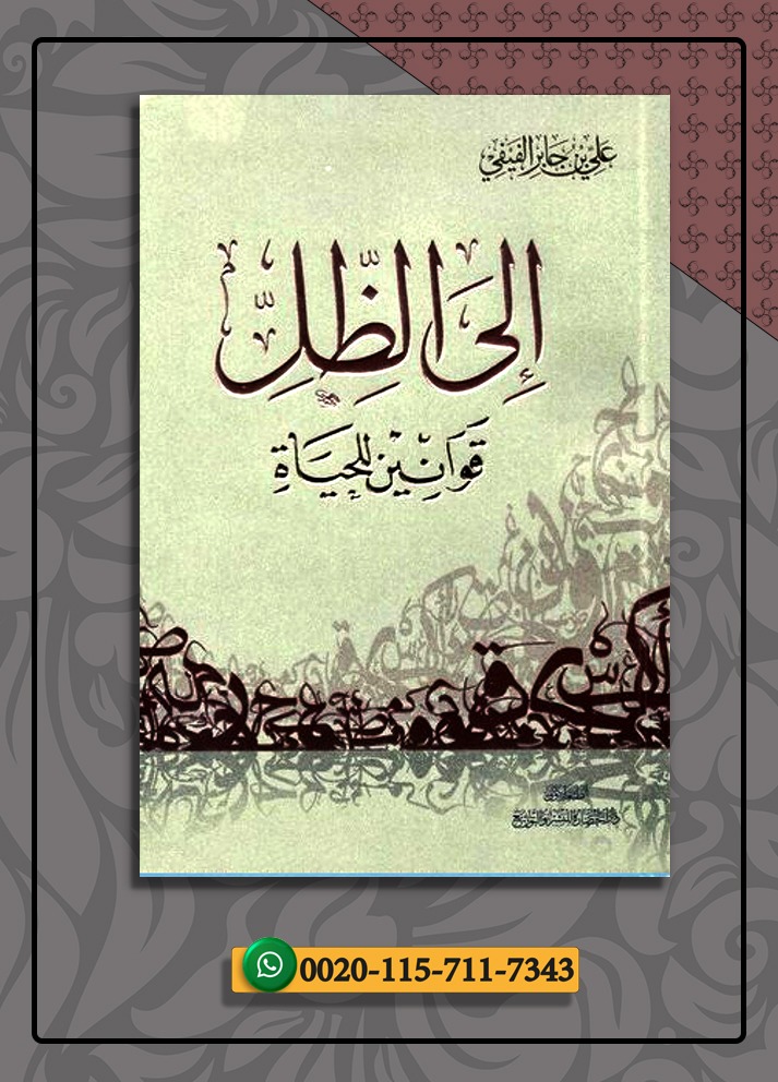 <p>إلى الظل (قوانين الحياة)</p>