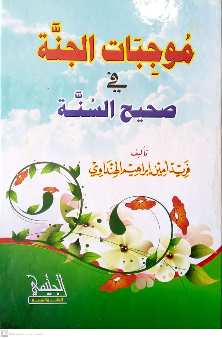 موجبات الجنة في صحيح السنة