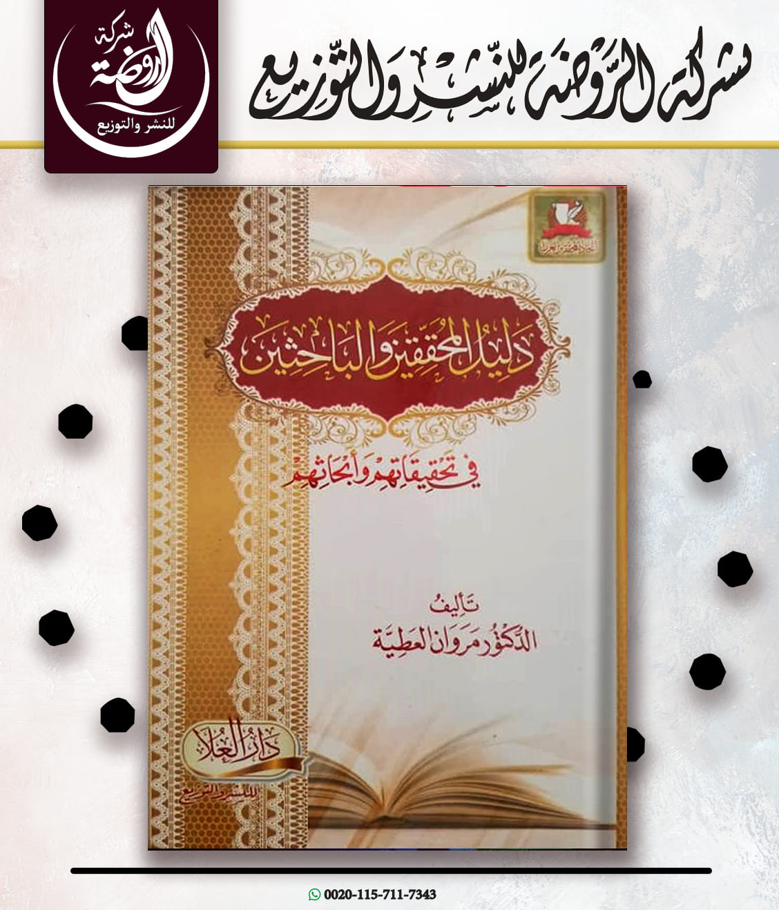 <p>دليل المحققين والباحثين في تحقيقاتهم وأبحاثهم</p>