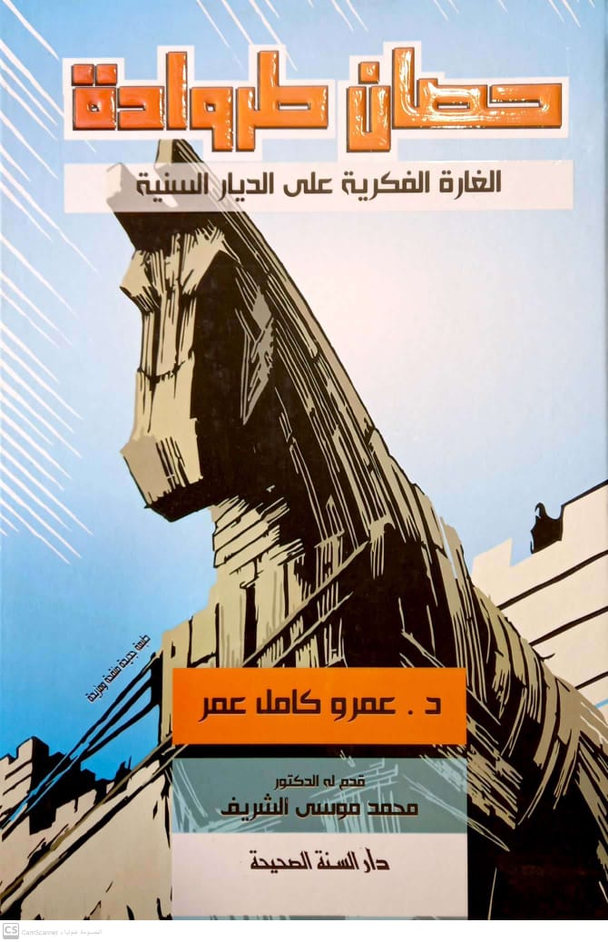 حصان طروادة الغارة الفكرية على الديار السنية