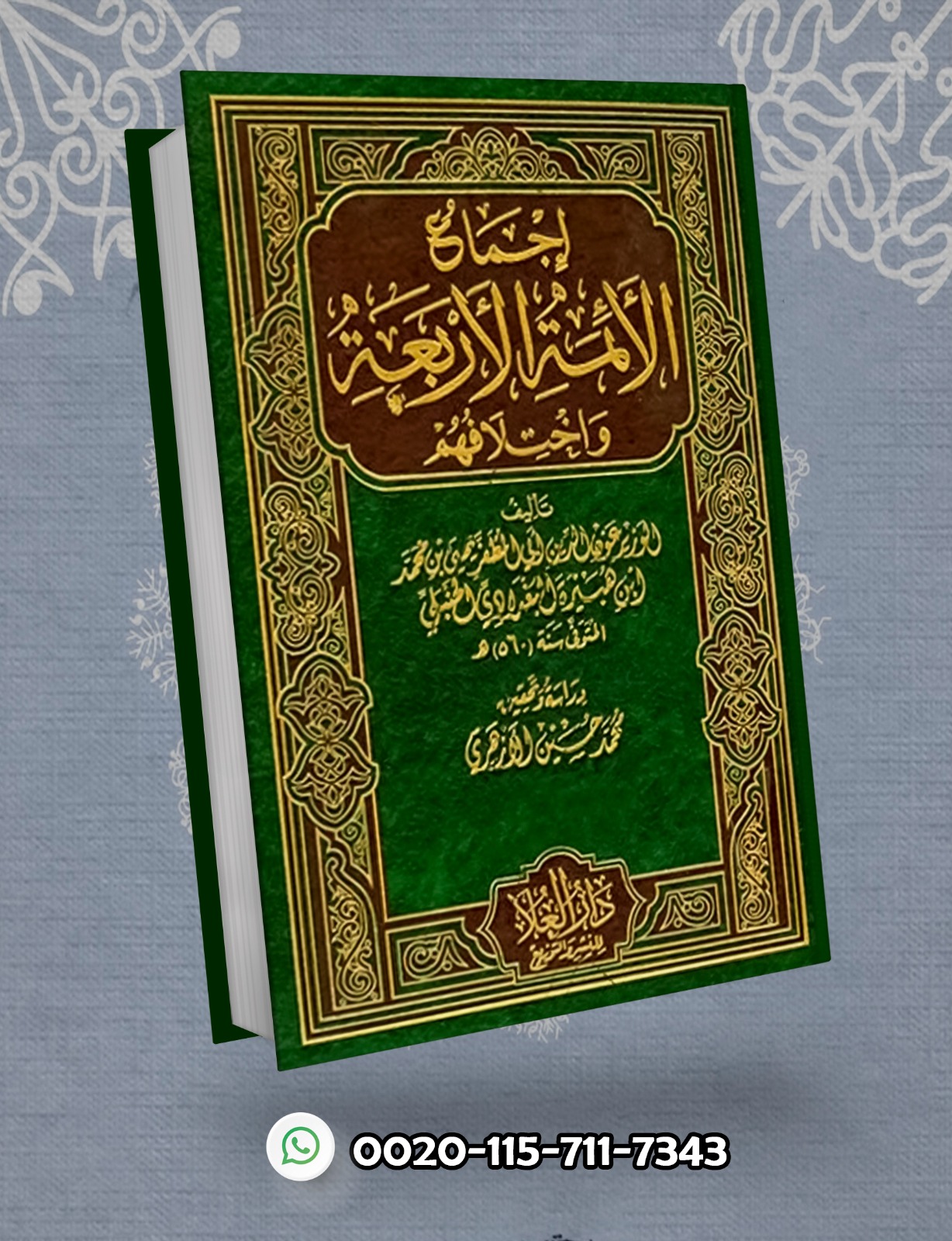 <p>إجماع الأئمة الأربعة 1/2 </p>