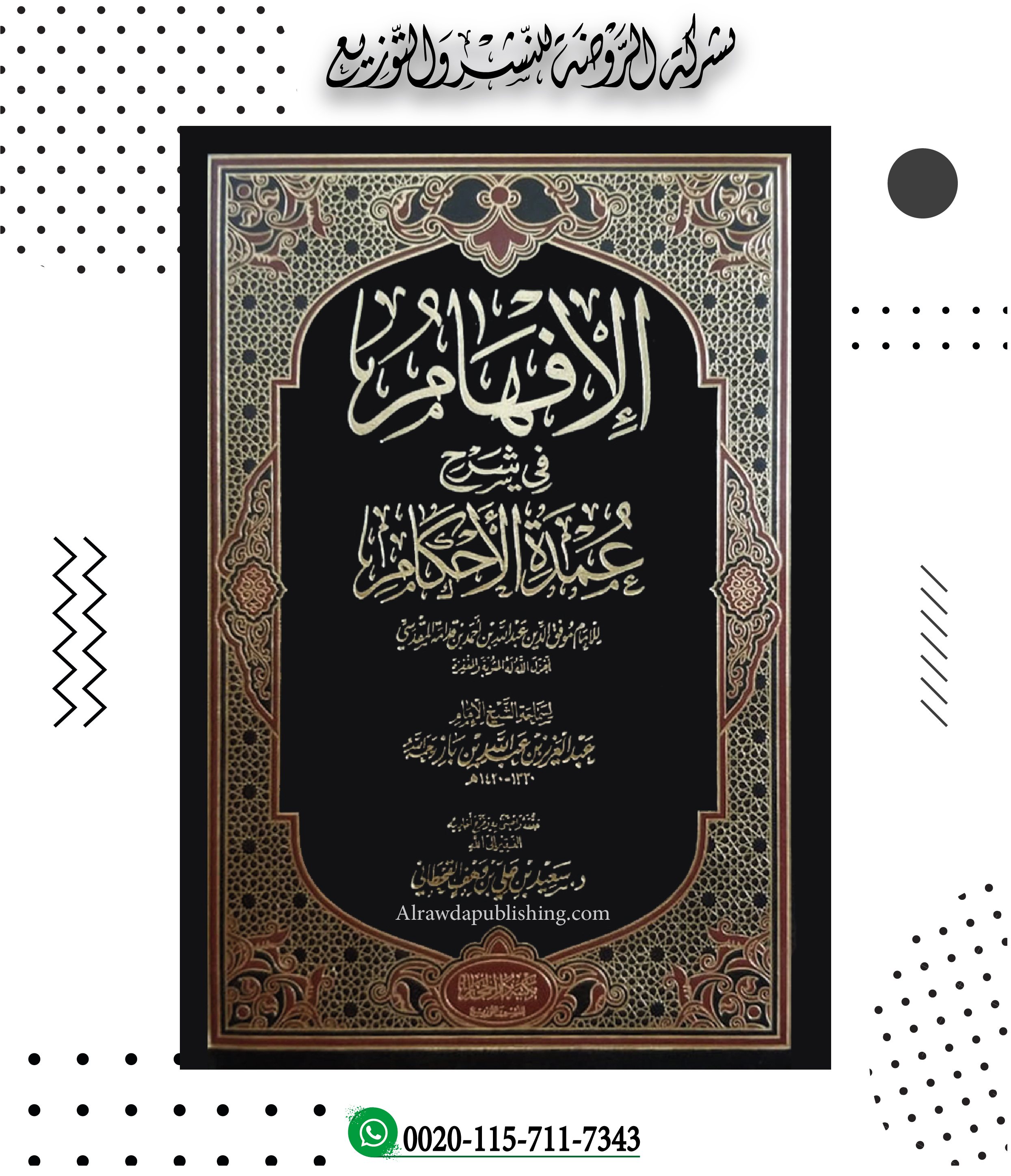 <p>الإفهام في شرح عمدة الأحكام</p>