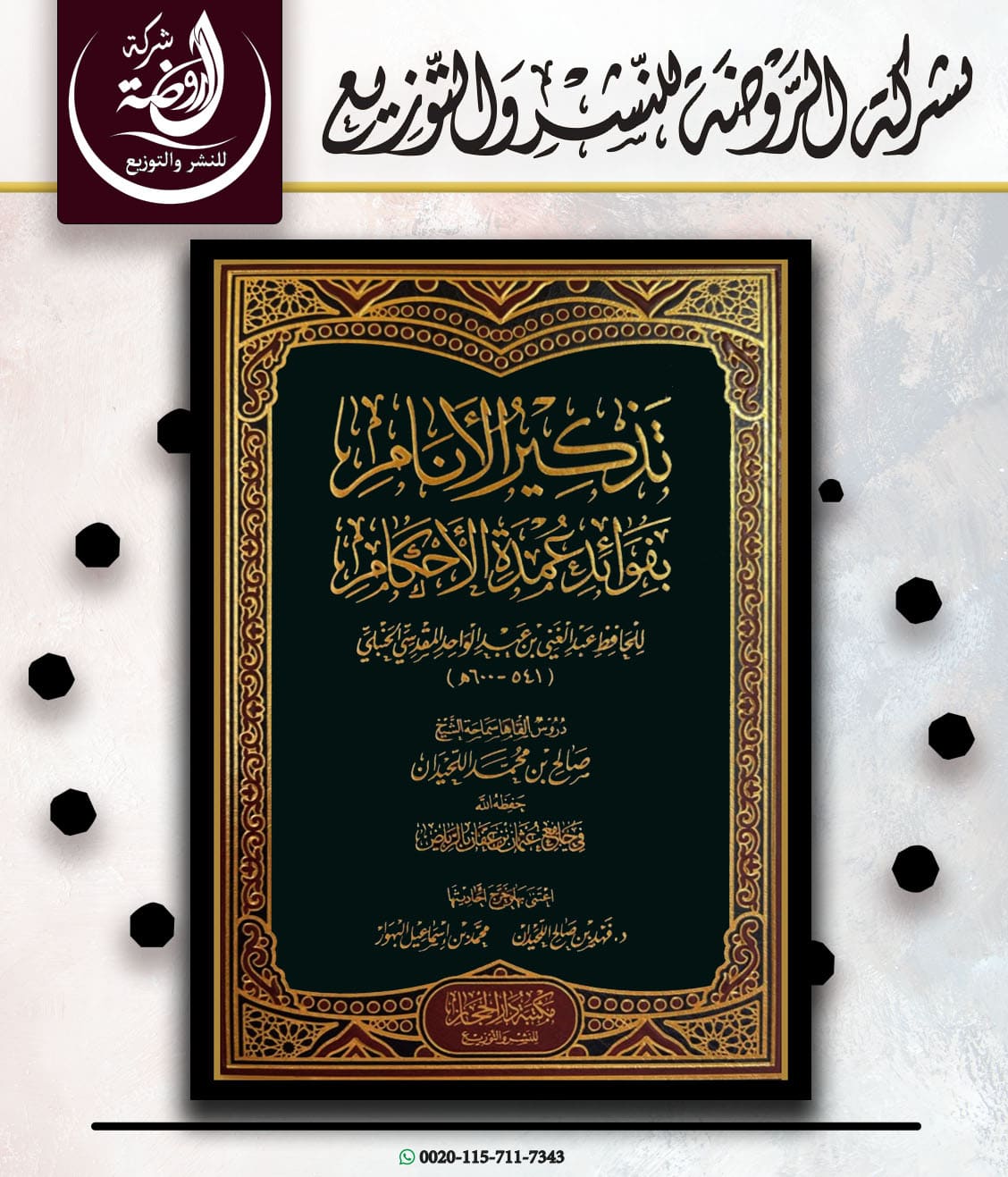 <p>تذكير الأنام بفوائد عمدة الأحكام</p>