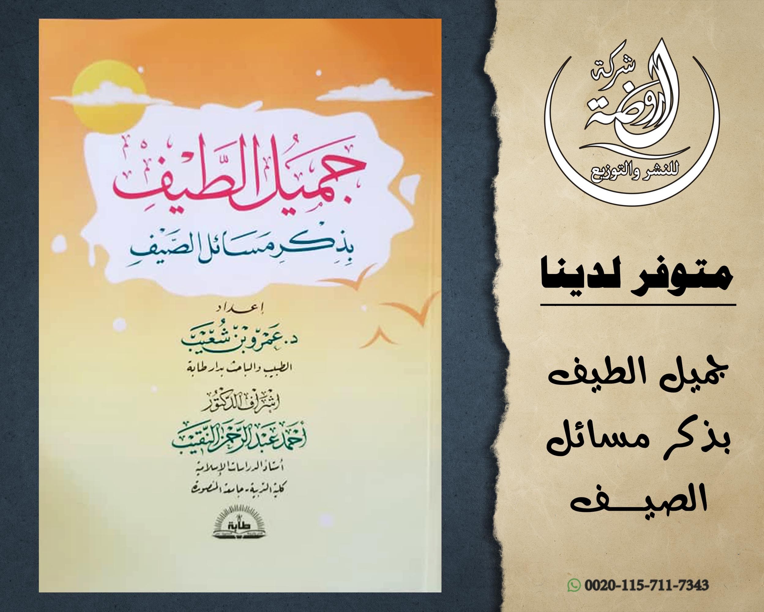 <p>جميل الطيف بذكر مسائل الصيف</p>