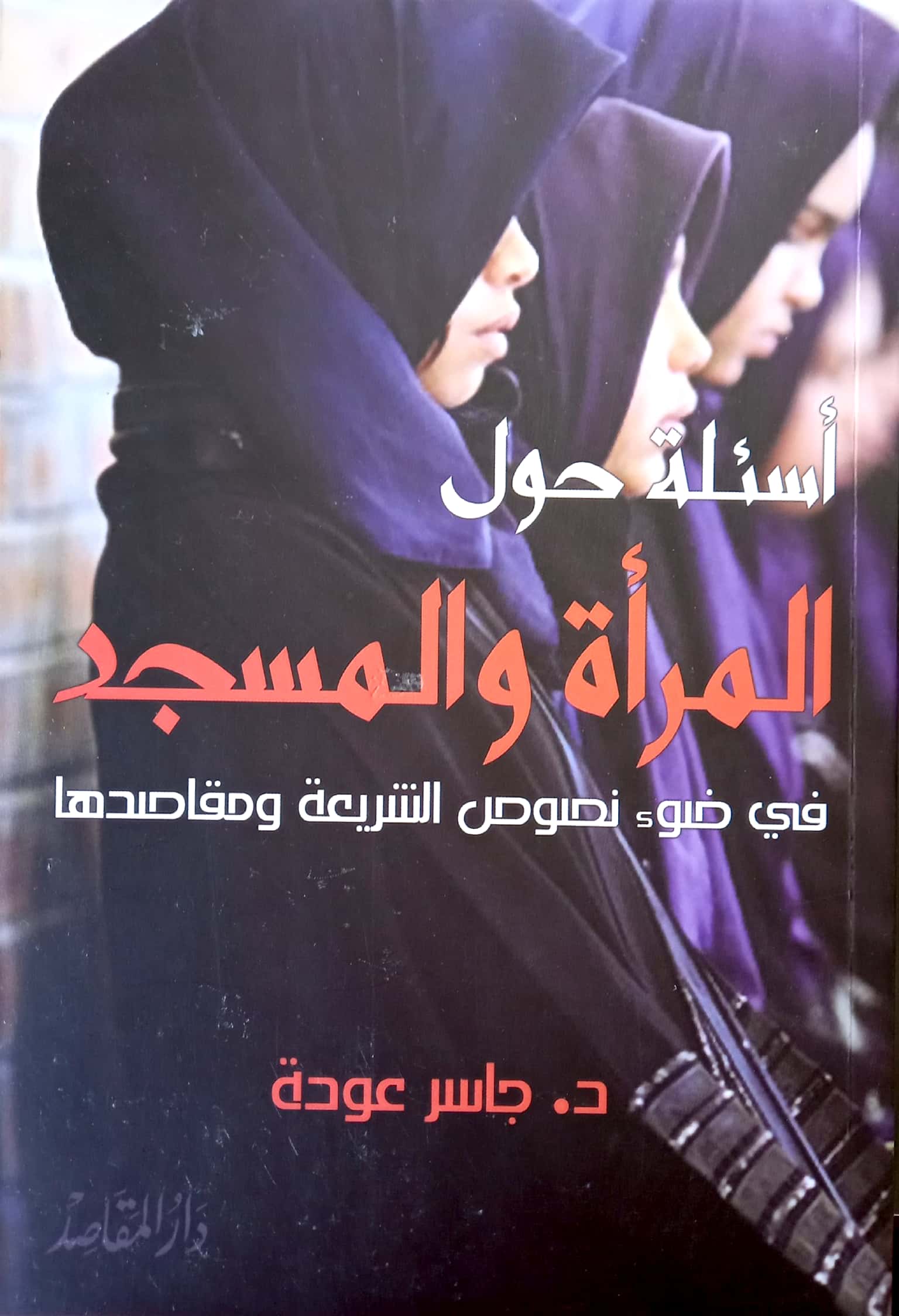 أسئلة حول المرأة والمسجد في ضوء نصوص الشريعة ومقاصدها
