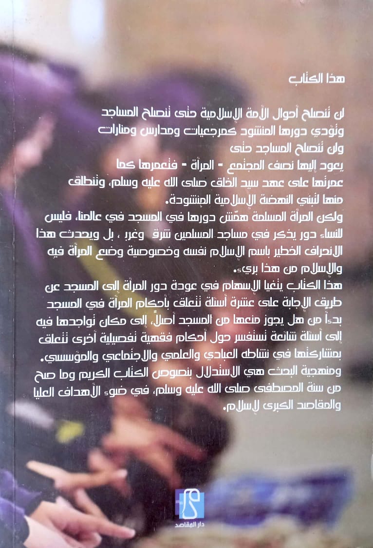 أسئلة حول المرأة والمسجد في ضوء نصوص الشريعة ومقاصدها