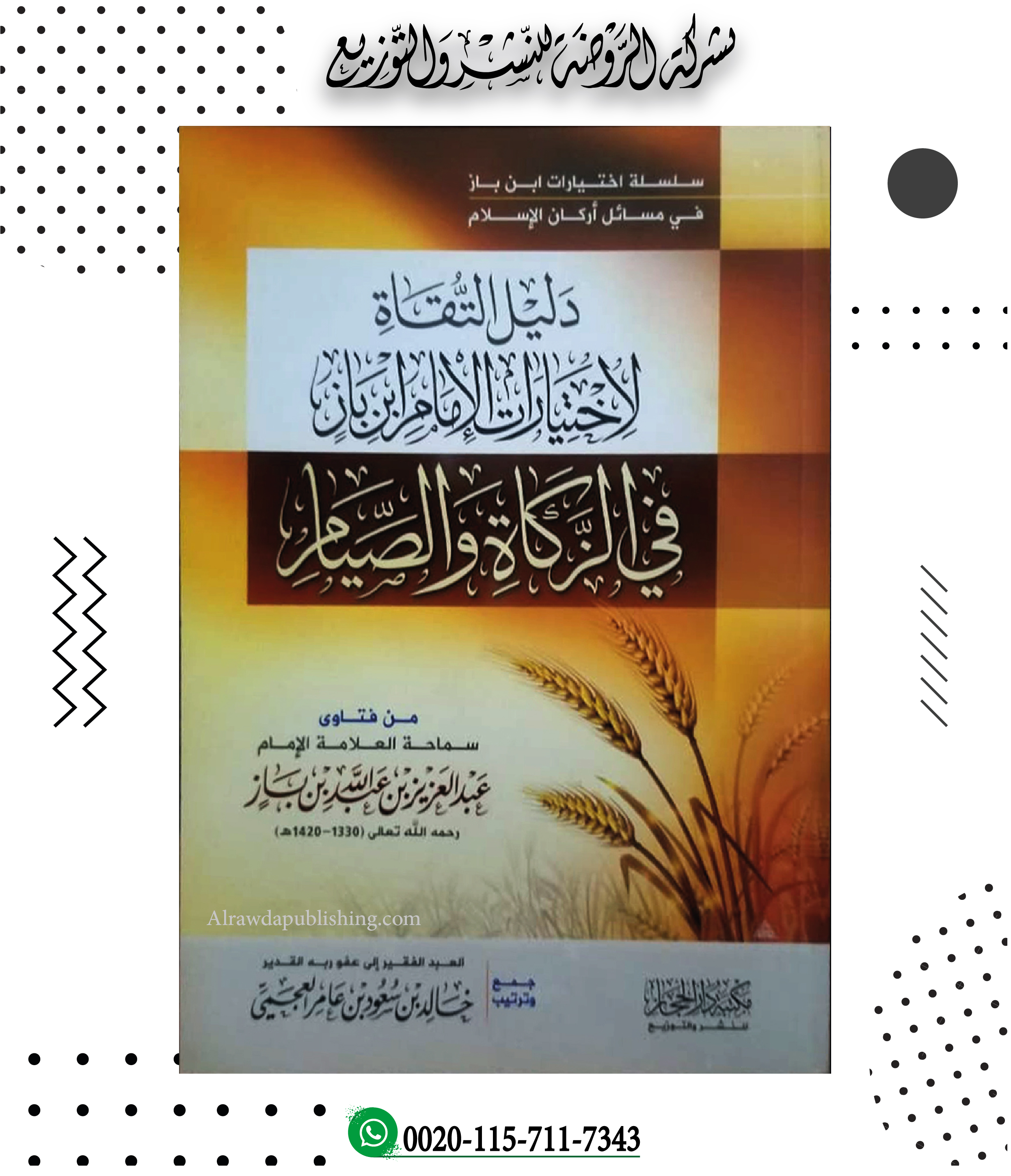 <p>دليل التقاة لاختيارات الإمام ابن باز في الزكاة والصيام</p>