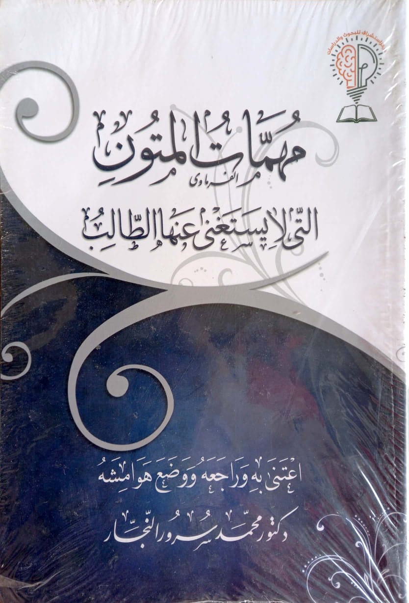 مهمات المتون التي لا يستغني عنها الطالب