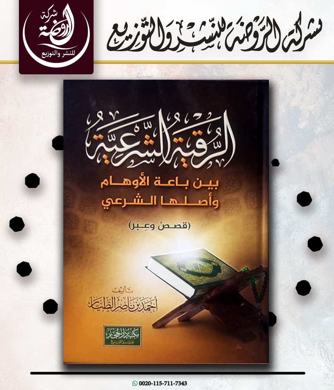 <p>الرقية الشرعية بين باعة الأوهام وأصلها الشرعي</p>