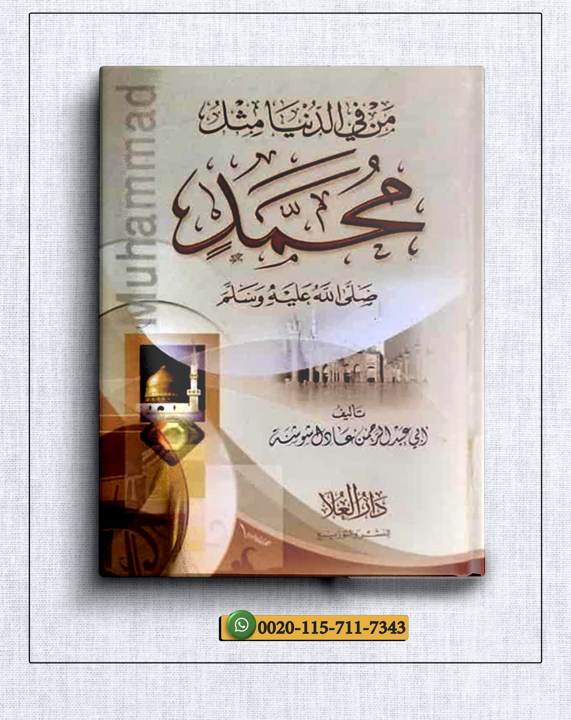 <p>من في الدنيا مثل محمد صلى الله عليه وسلم</p>