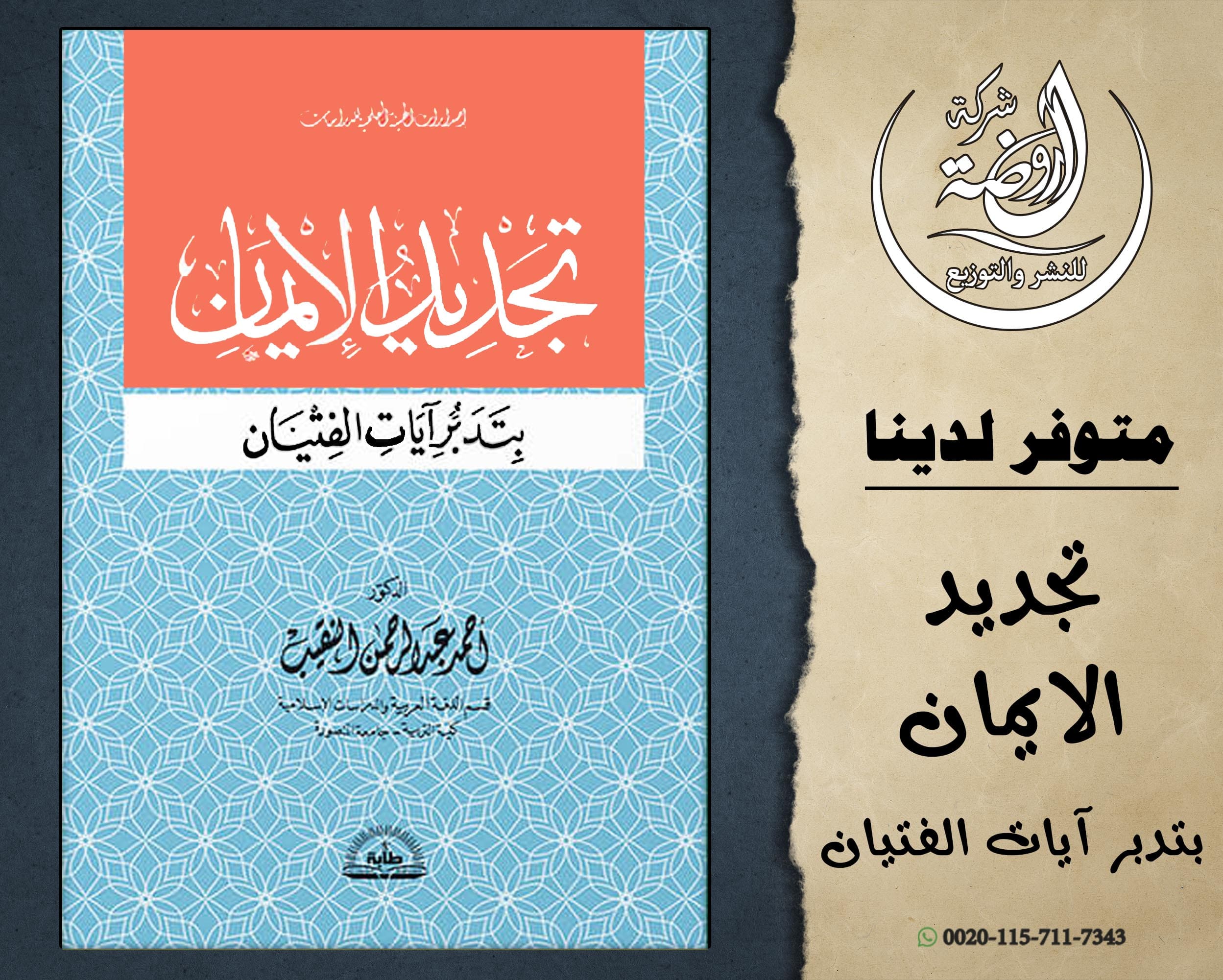 <p>تجديد الإيمان بتدبر آيات الفتيان</p>