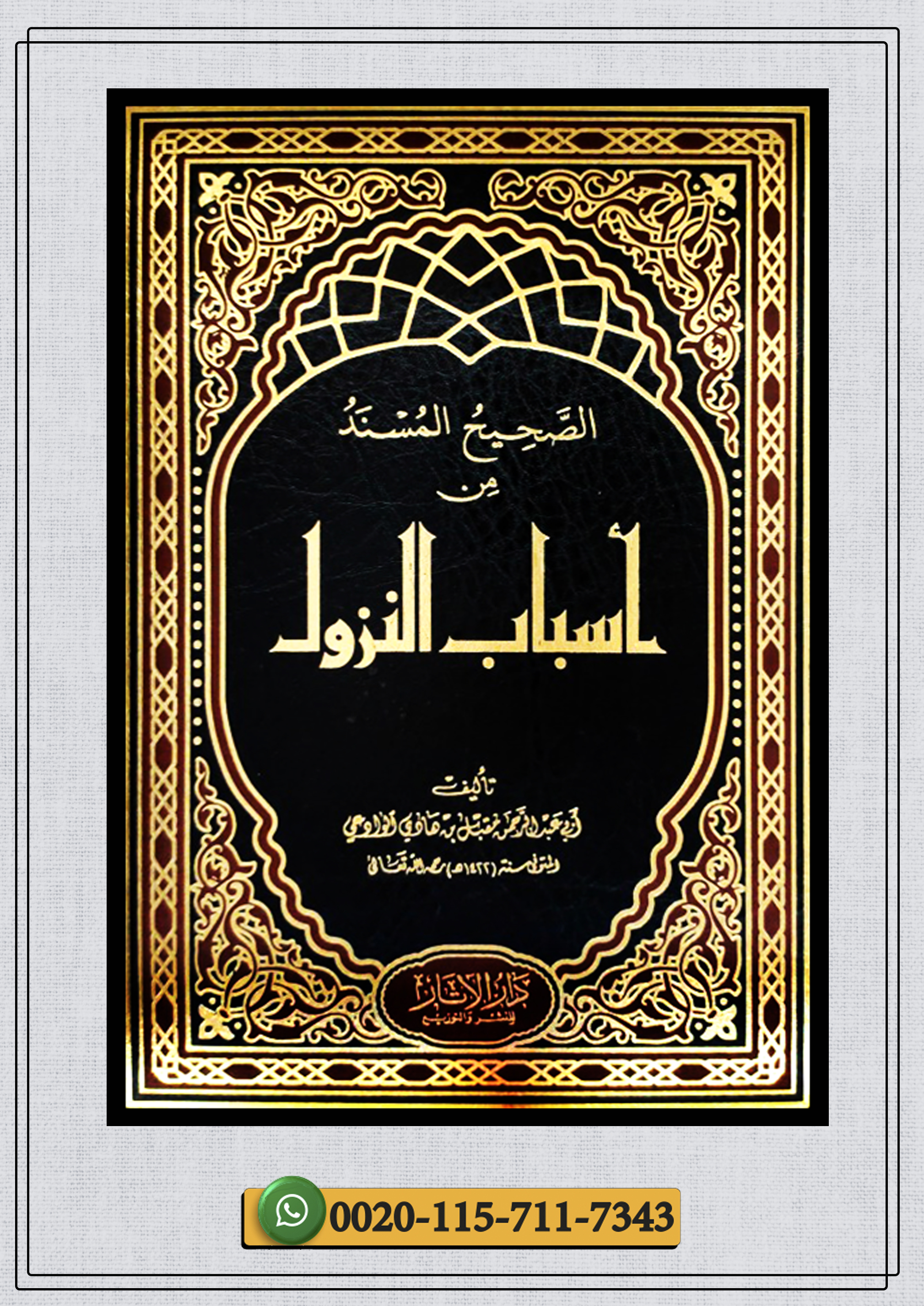 <p>الصحيح المسند من أسباب النزول</p>