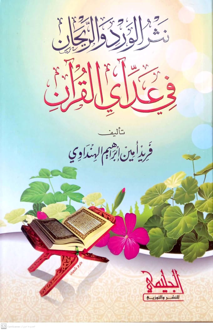 نثر الورد والريحان في عد آي القرآن