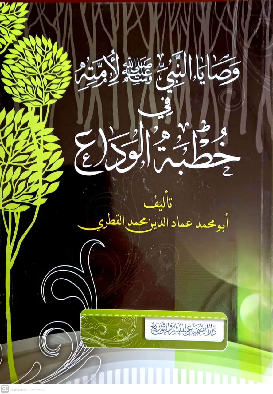 وصايا النبي صلى الله عليه وسلم لأمته في خطبة الوداع