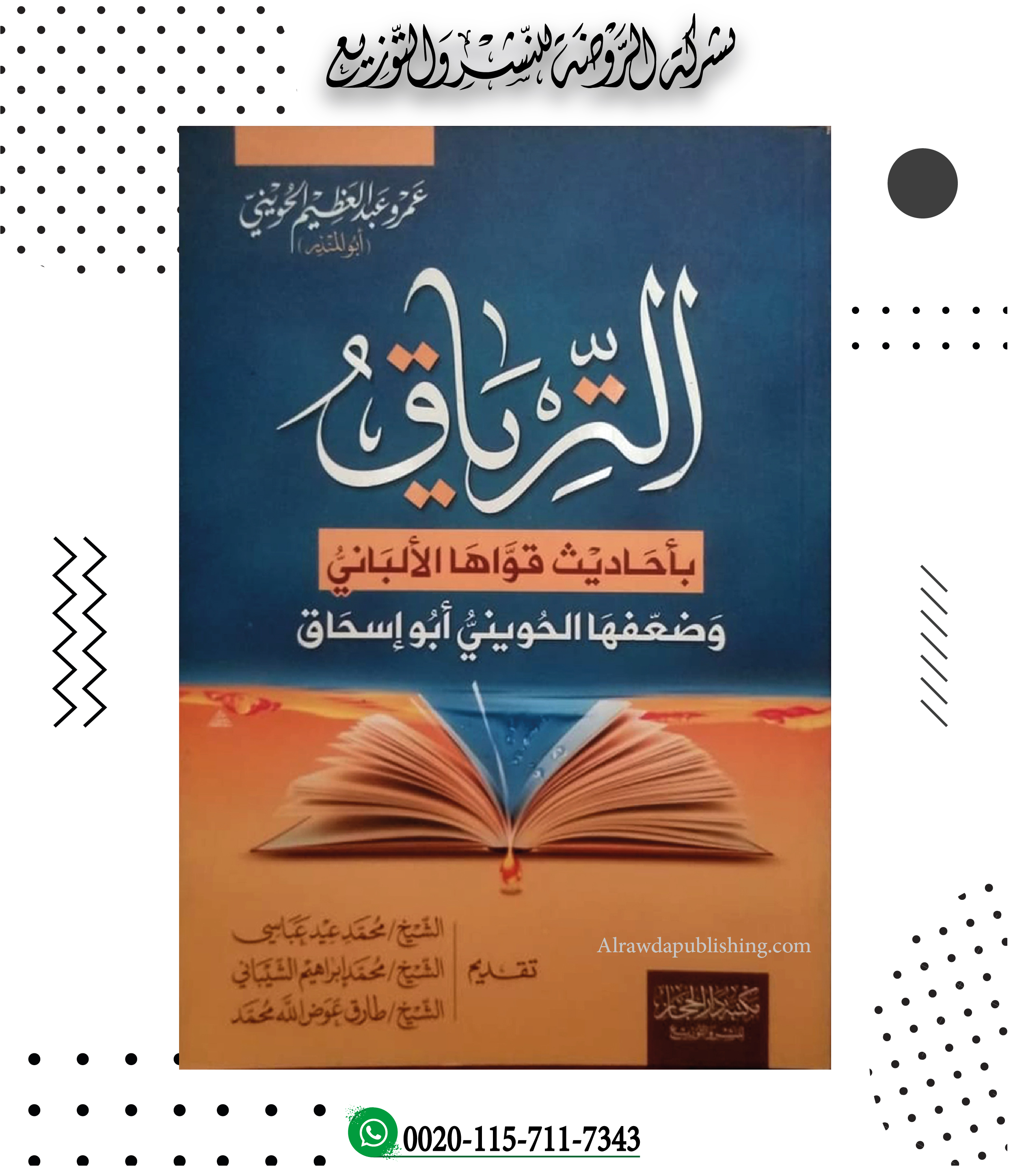 <p>الترياق بأحاديث قواها الألباني وضعفها الحويني أبو إسحاق</p>