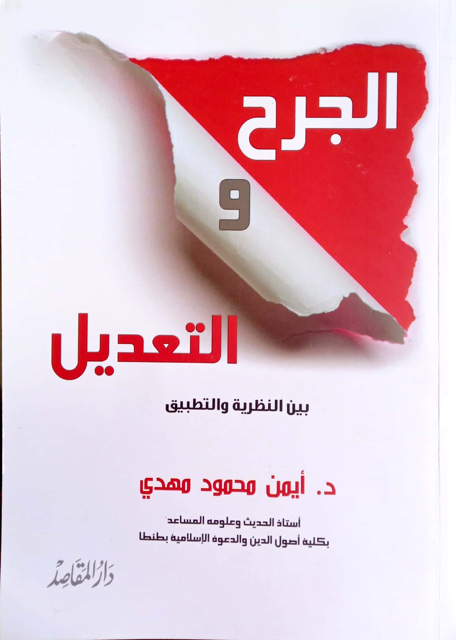 الجرح والتعديل بين النظرية والتطبيق