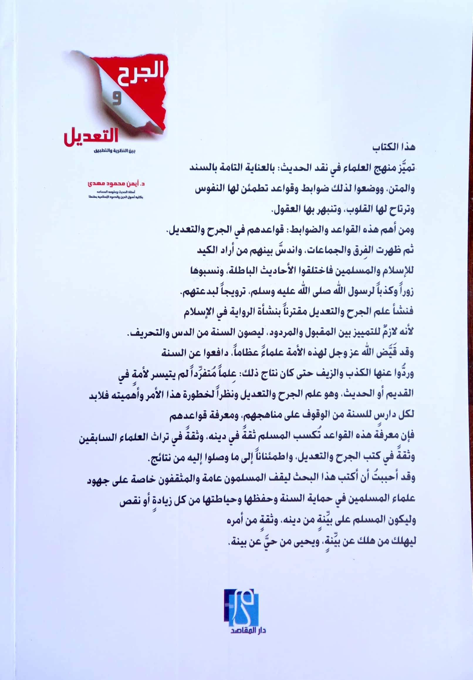 الجرح والتعديل بين النظرية والتطبيق