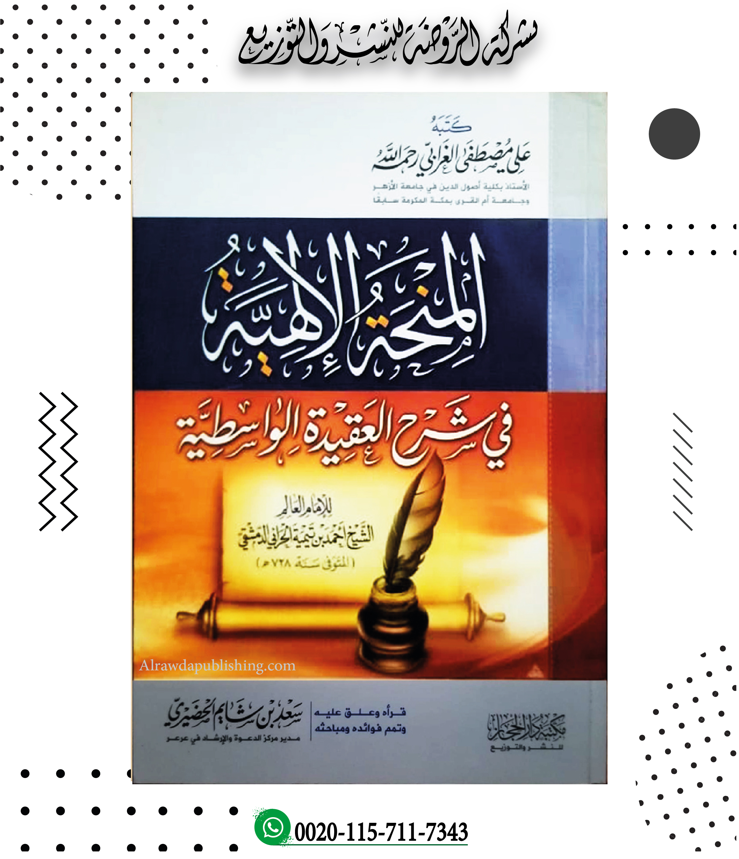 <p>المنحة الإلهية في شرح العقيدة الواسطية</p>