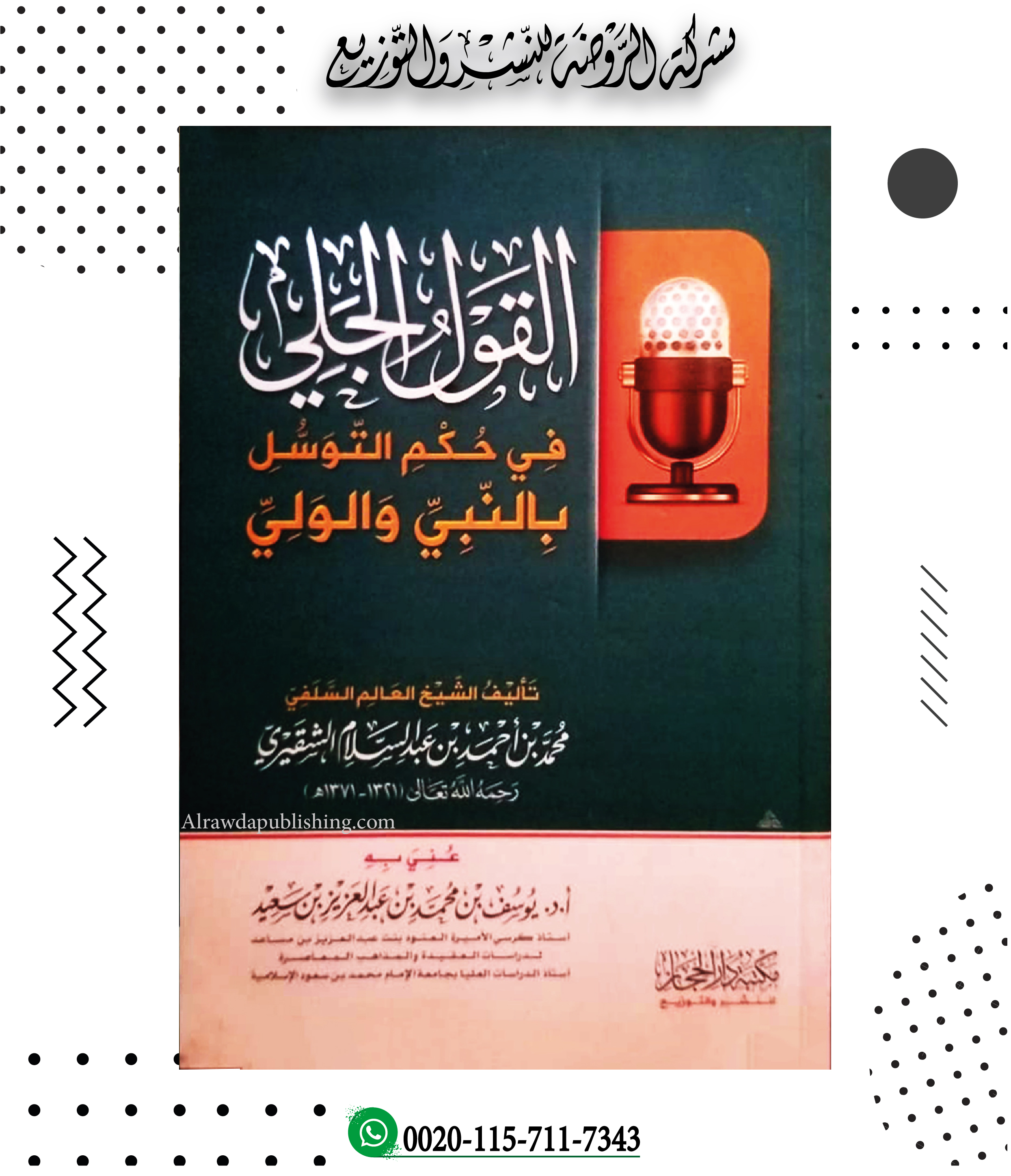 <p>القول الجلي في حكم التوسل بالنبي والولي</p>