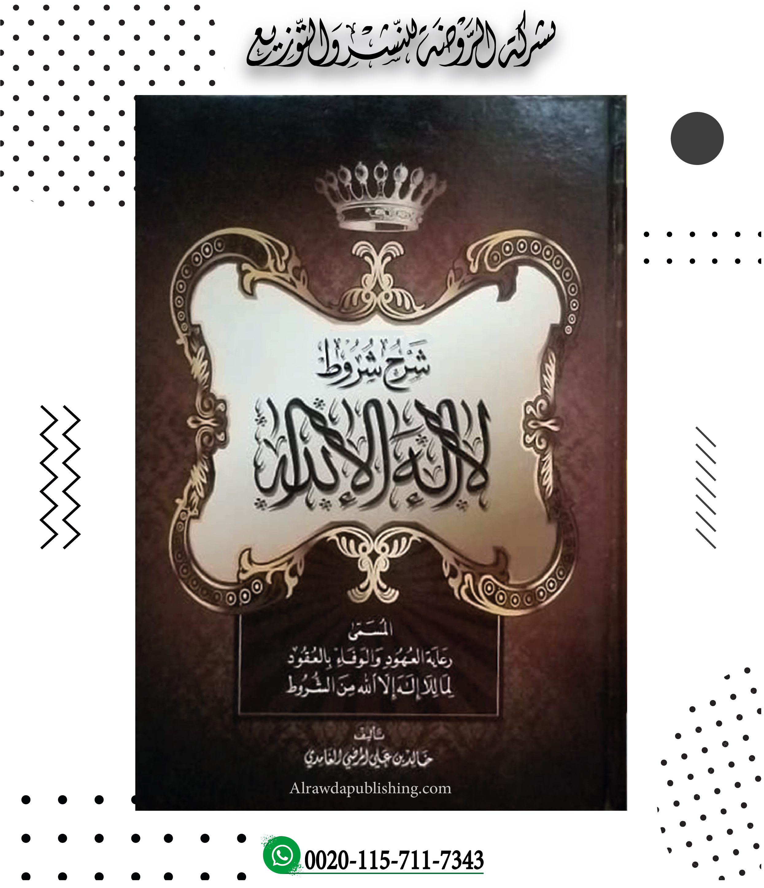 <p>شرح شروط لا إله إلا الله (المسمى: رعاية العهود والوفاء بالعقود لما للإله إلا الله من الشروط)</p>