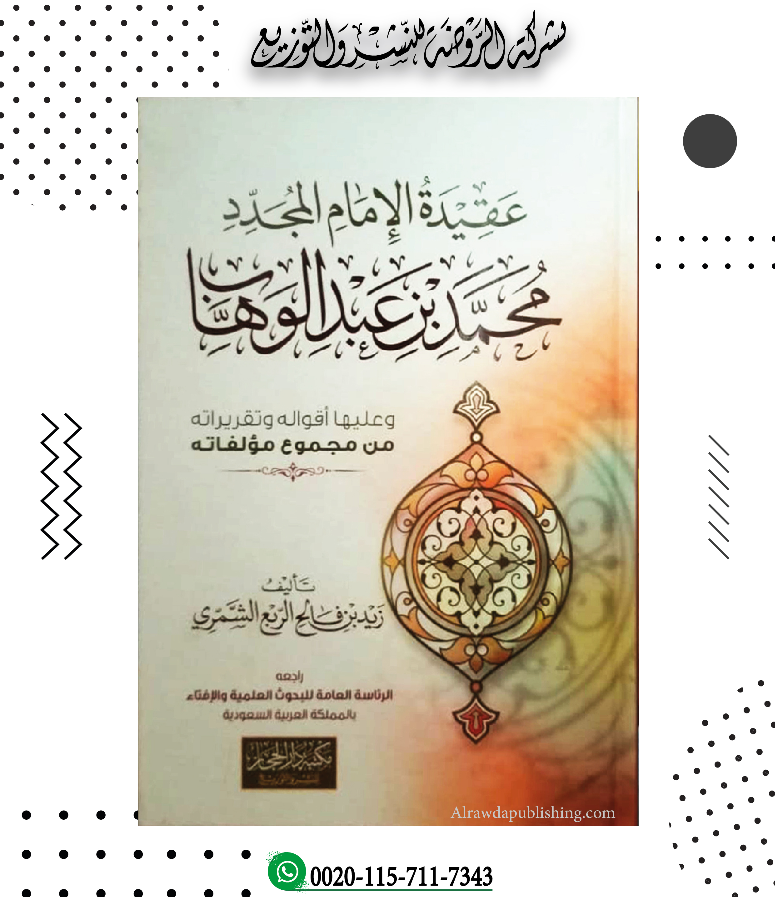 <p>عقيدة الإمام المجدد محمد بن عبد الوهاب (وعليها أقواله وتقريراته من مجموع مؤلفاته)</p>