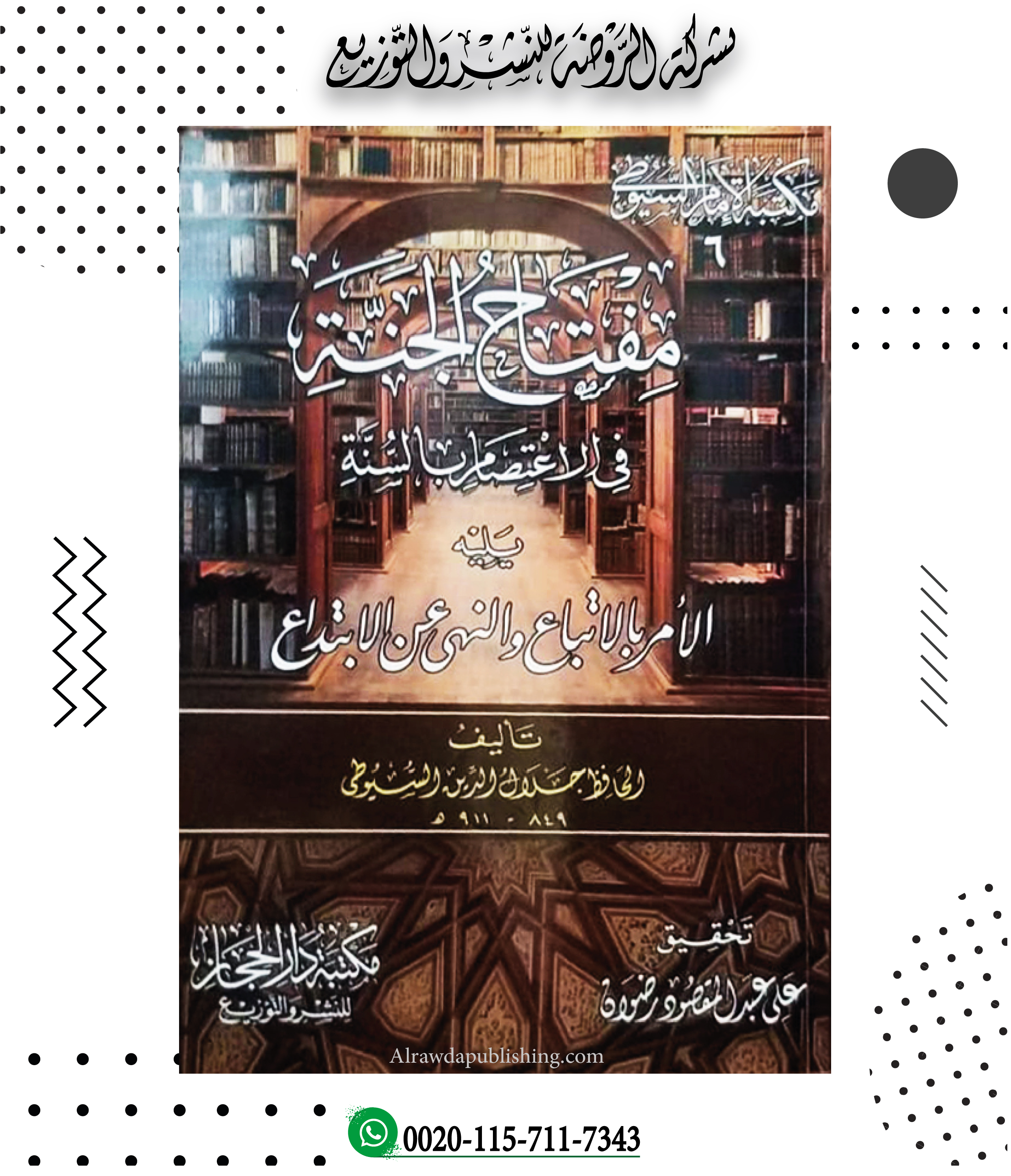 <p>مفتاح الجنة في الاعتصام بالكتاب والسنة. يليه: الأمر بالاتباع والنهي عن الابتداع</p>