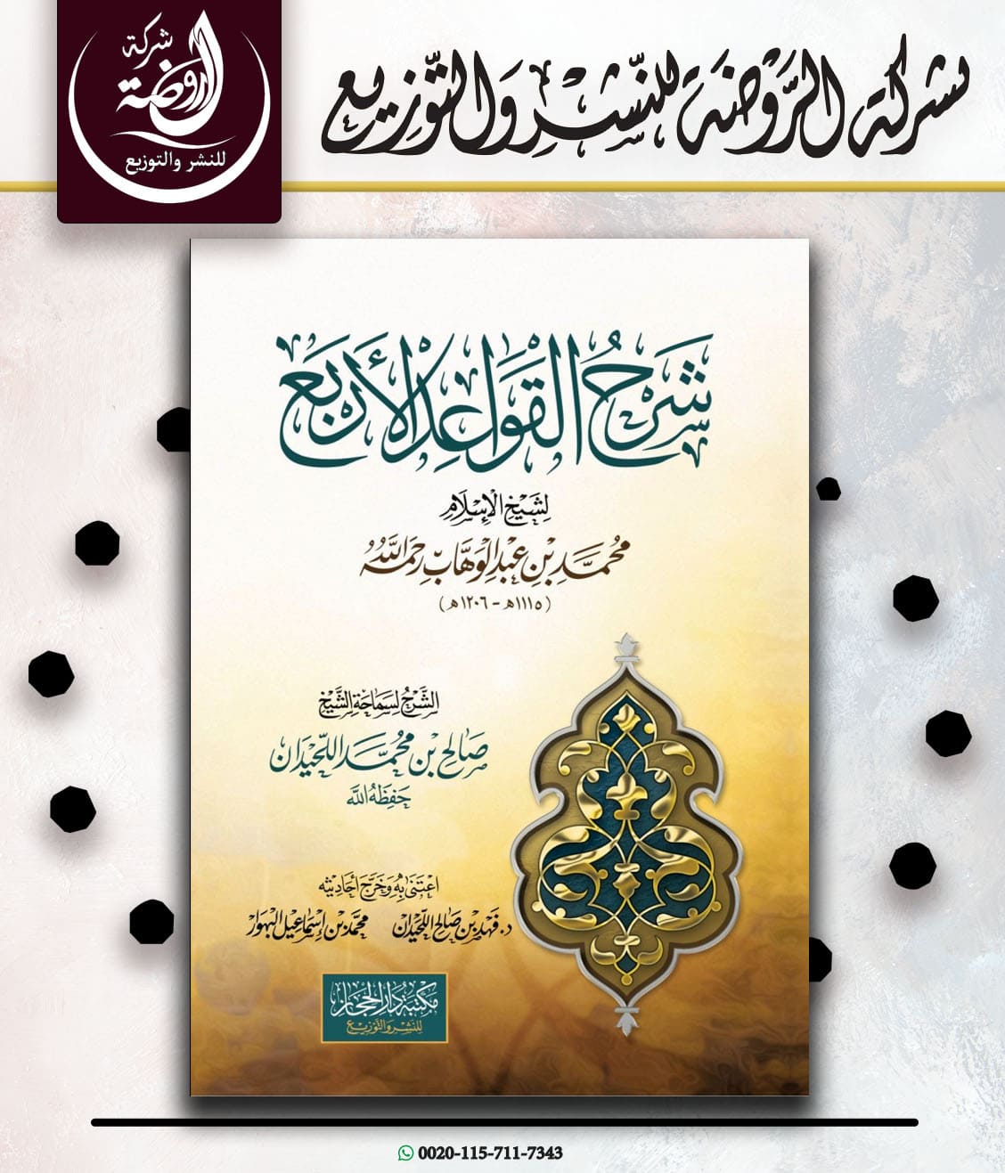 <p>شرح القواعد الأربع</p>