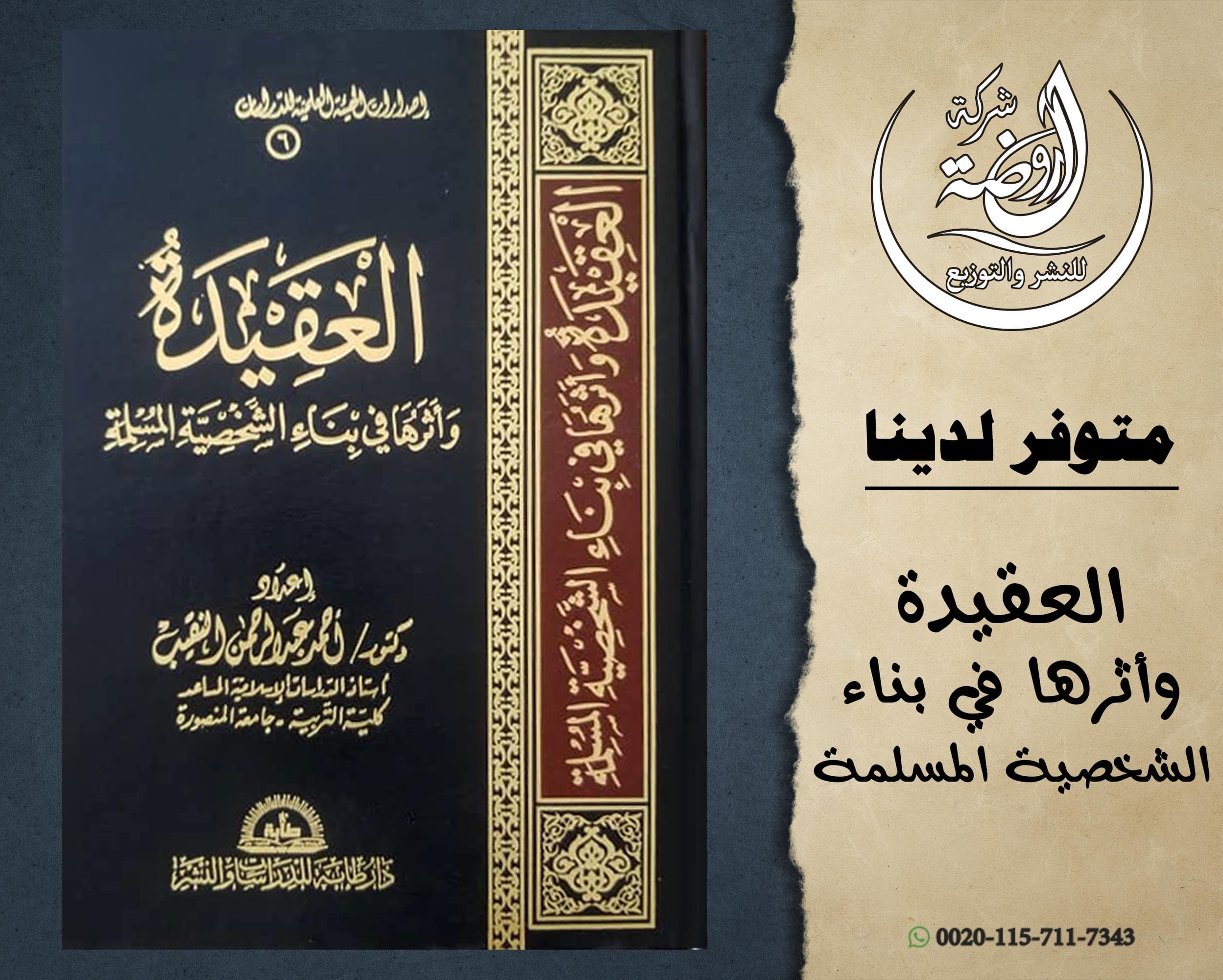 <p>العقيدة وأثرها في بناء الشخصية المسلمة</p>