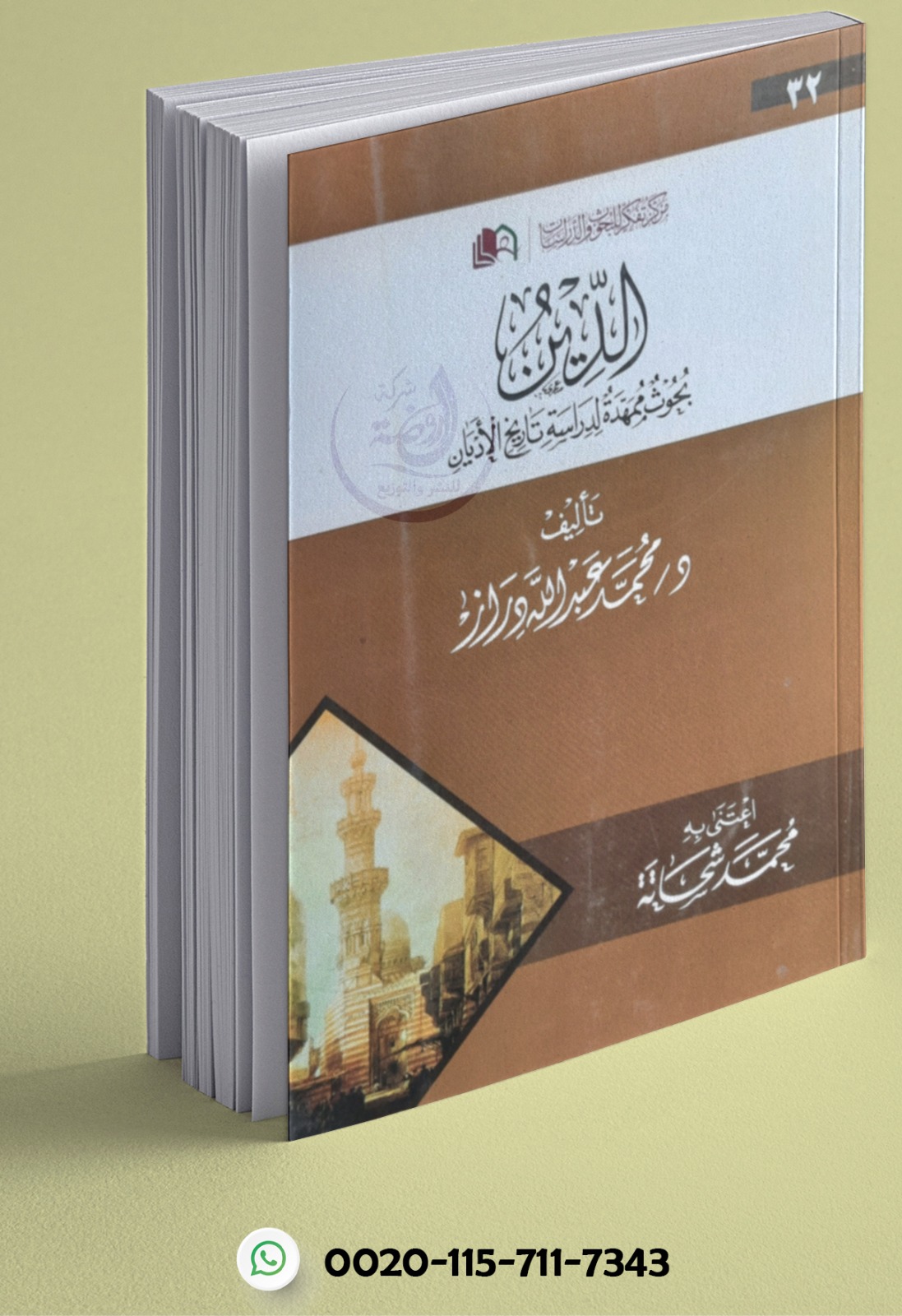 <p>الدين بحوث ممهدة لدارسة تاريخ الأديان</p>