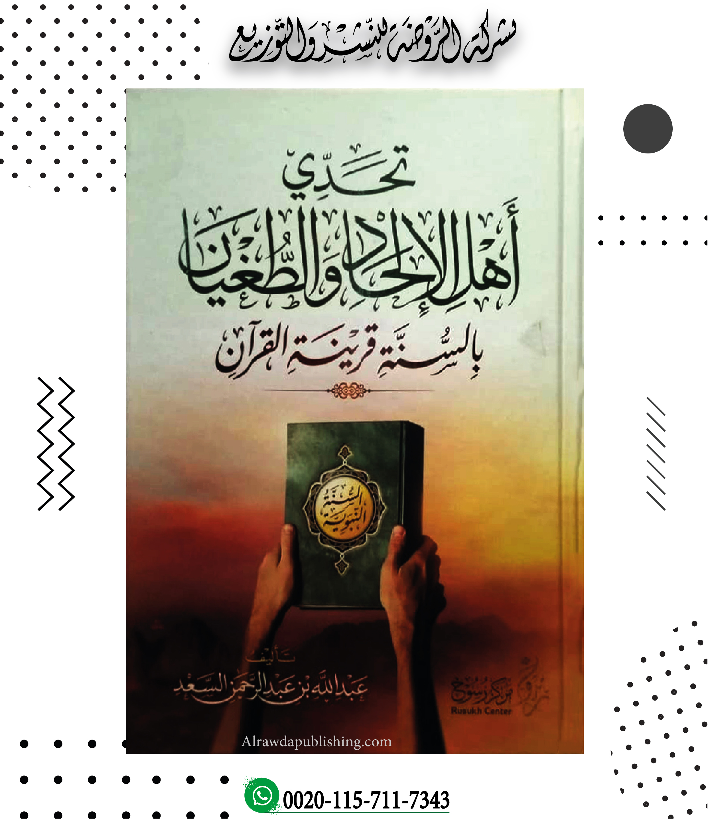 <p>تحدي أهل الإلحاد والطغيان بالسنة قرينة القرآن</p>