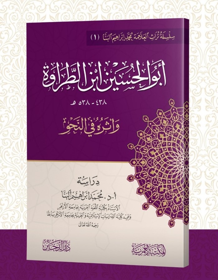 <p>ابو الحسين ابن الطراوة واثره في النحو                                  </p>