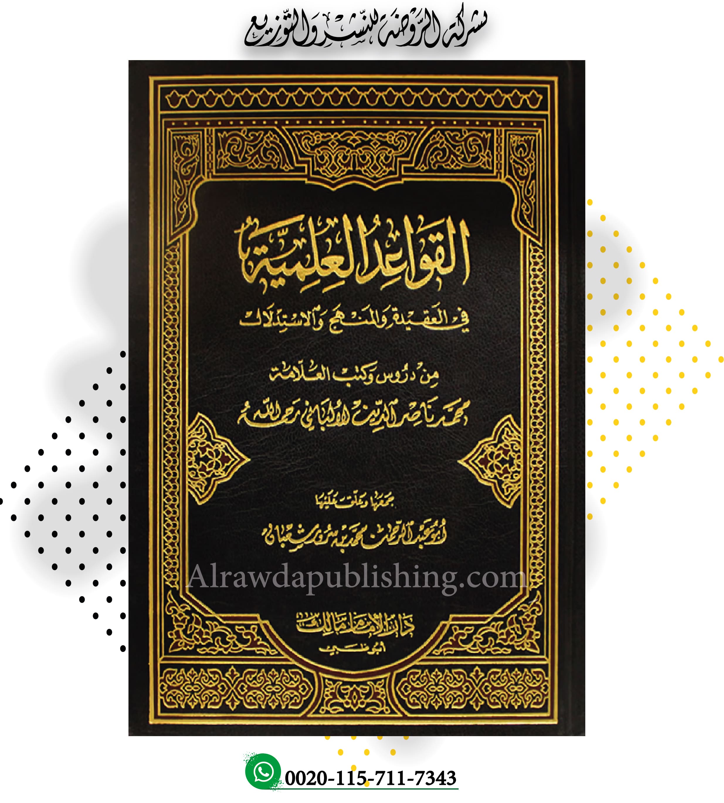 القواعد العلمية في العقيدة والمنهج والاستدلال