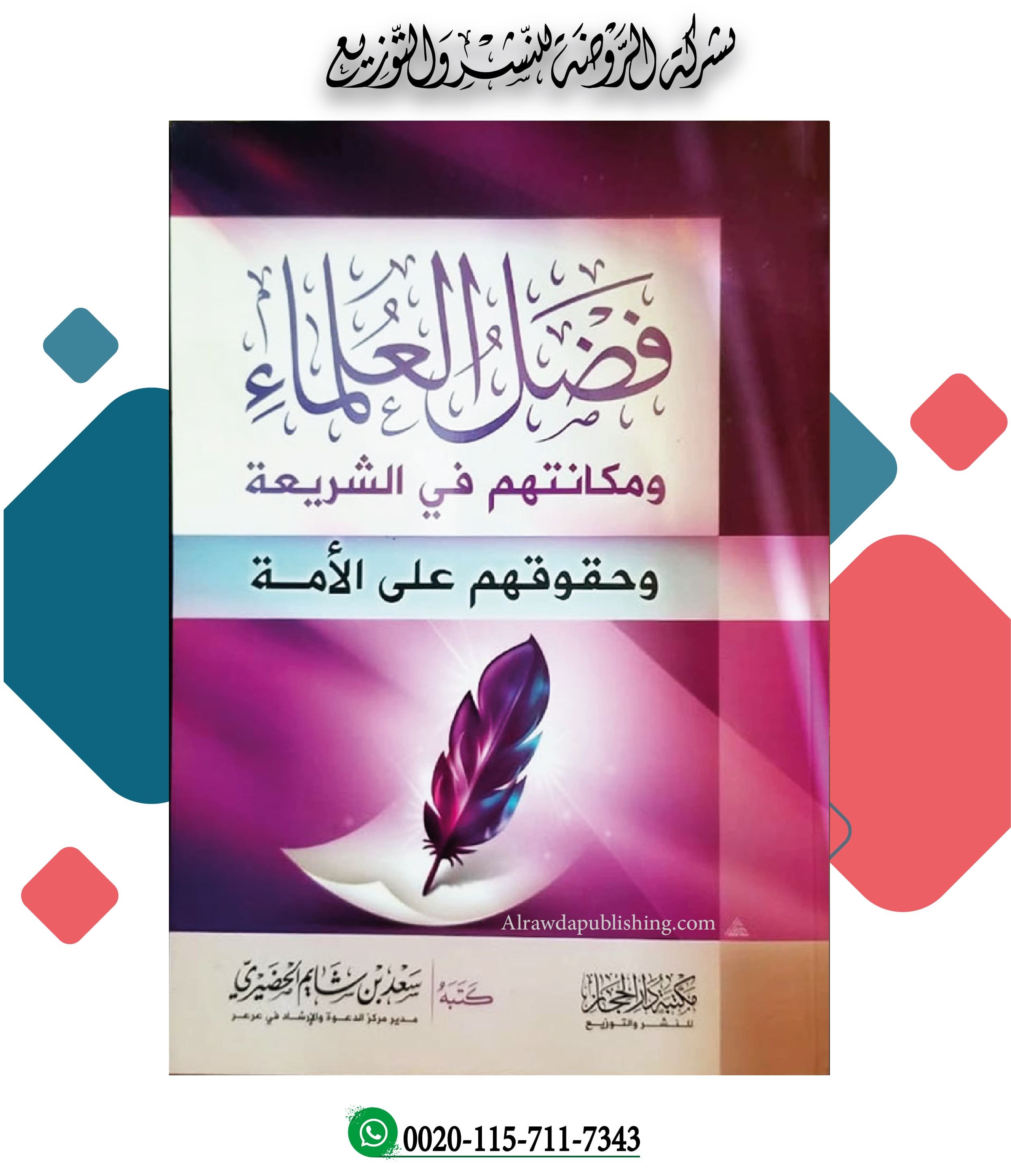 <p>فضل العلماء ومكانتهم في الشريعة وحقوقهم على الأمة</p>