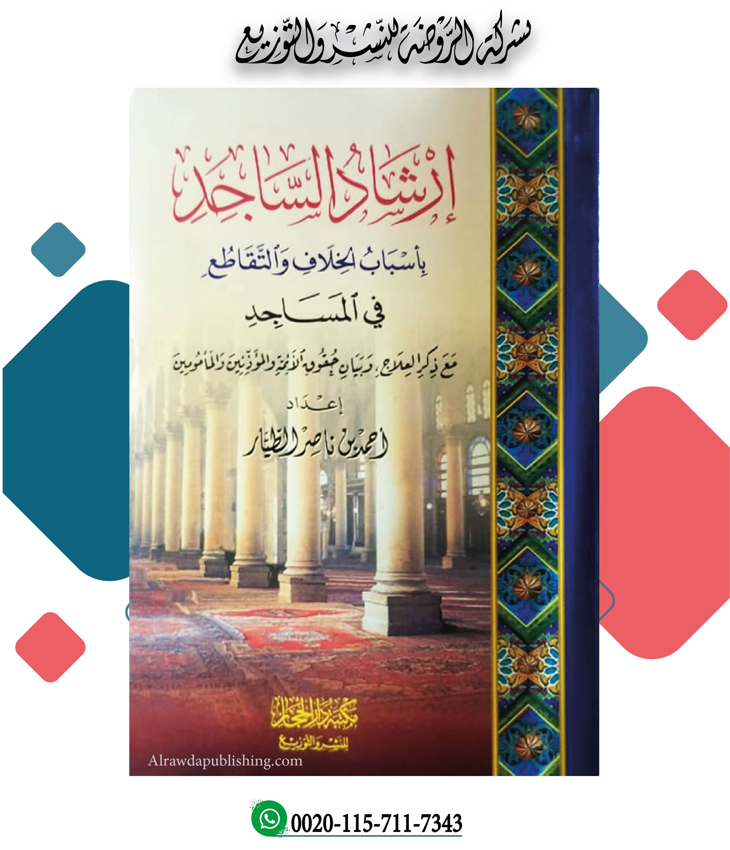 <p>إرشاد الساجد بأسباب الخلاف والتقاطع في المساجد</p>