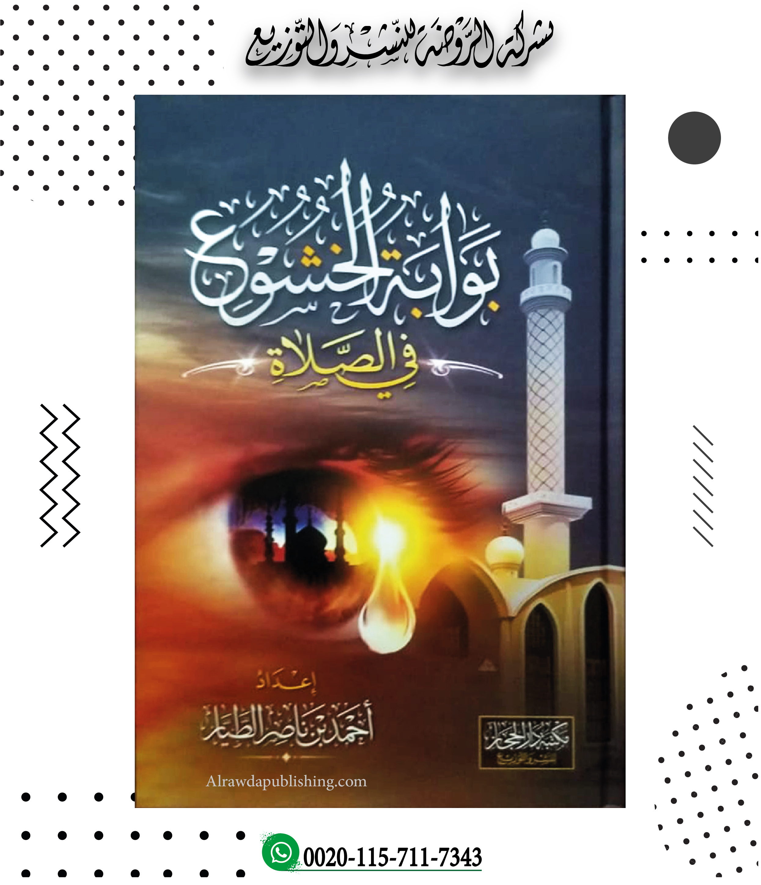 <p>بوابة الخشوع في الصلاة</p>