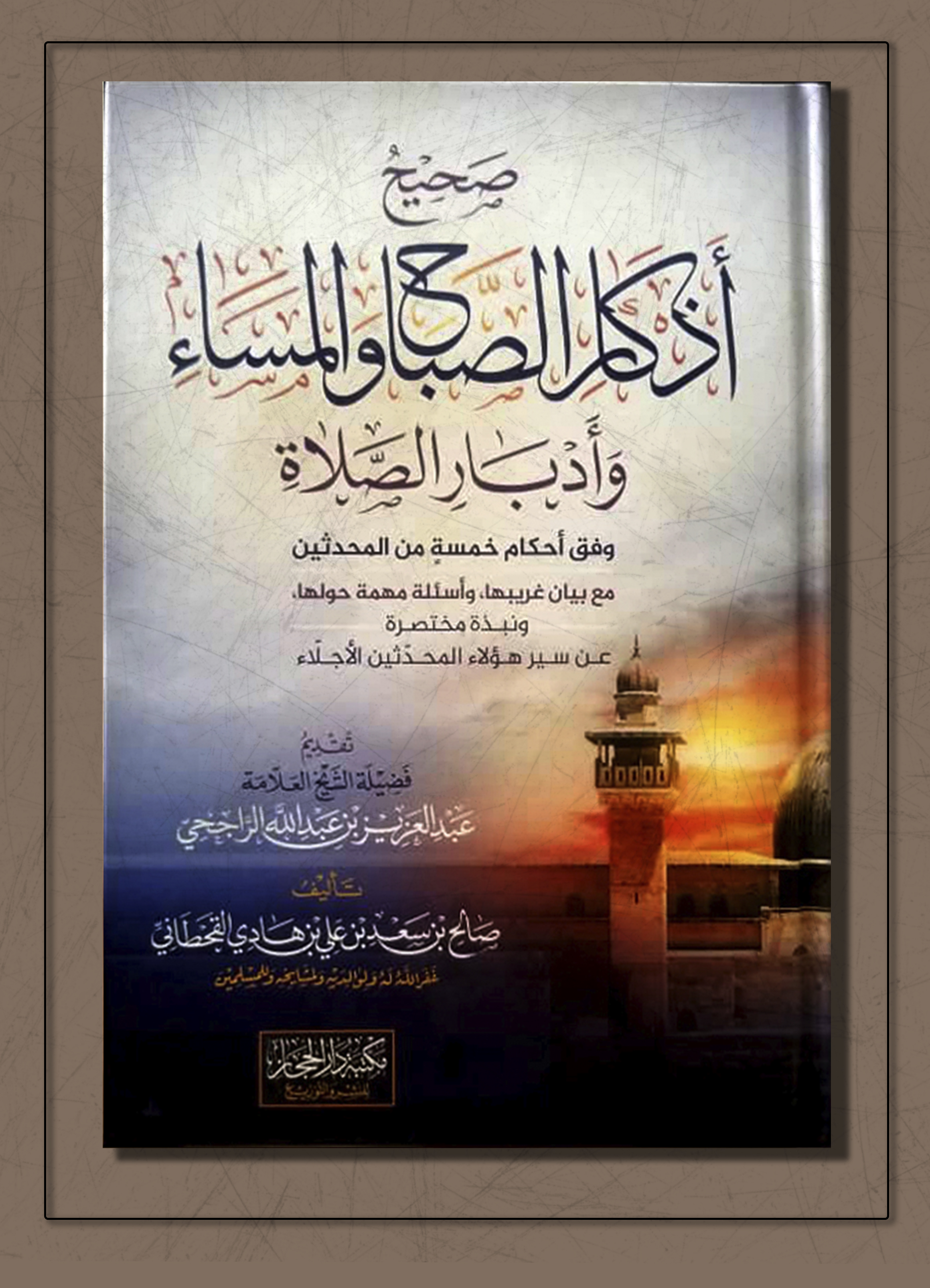 <p>صحيح أذكار الصباح والمساء وأدبار الصلاة</p>