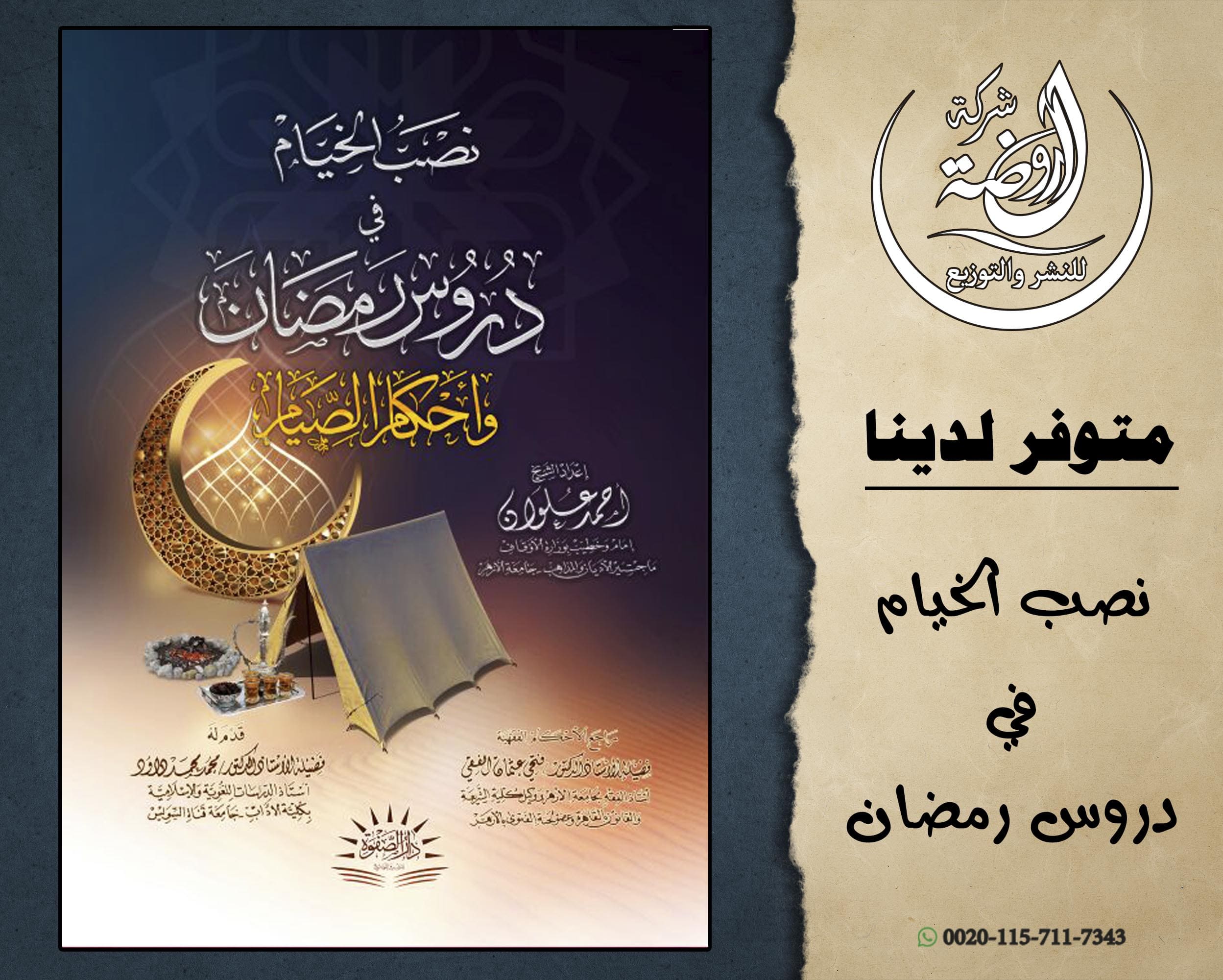 <p>نصب الخيام في دروس رمضان وأحكام الصيام</p>